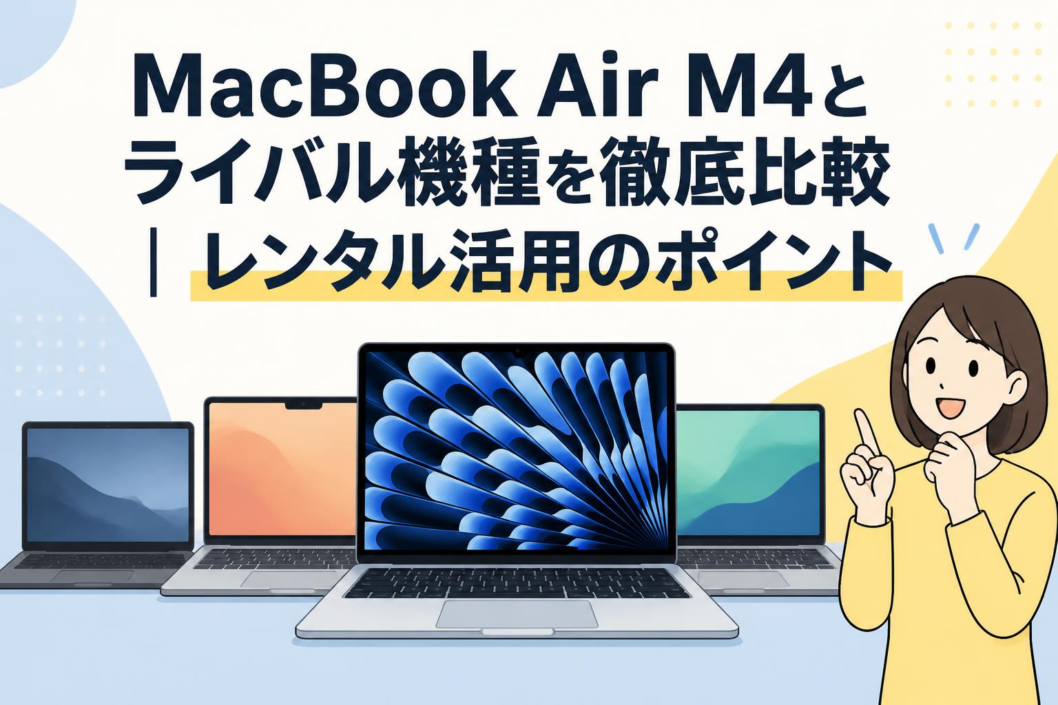 MacBook Air M4とライバル機種を徹底比較｜レンタル活用のポイント