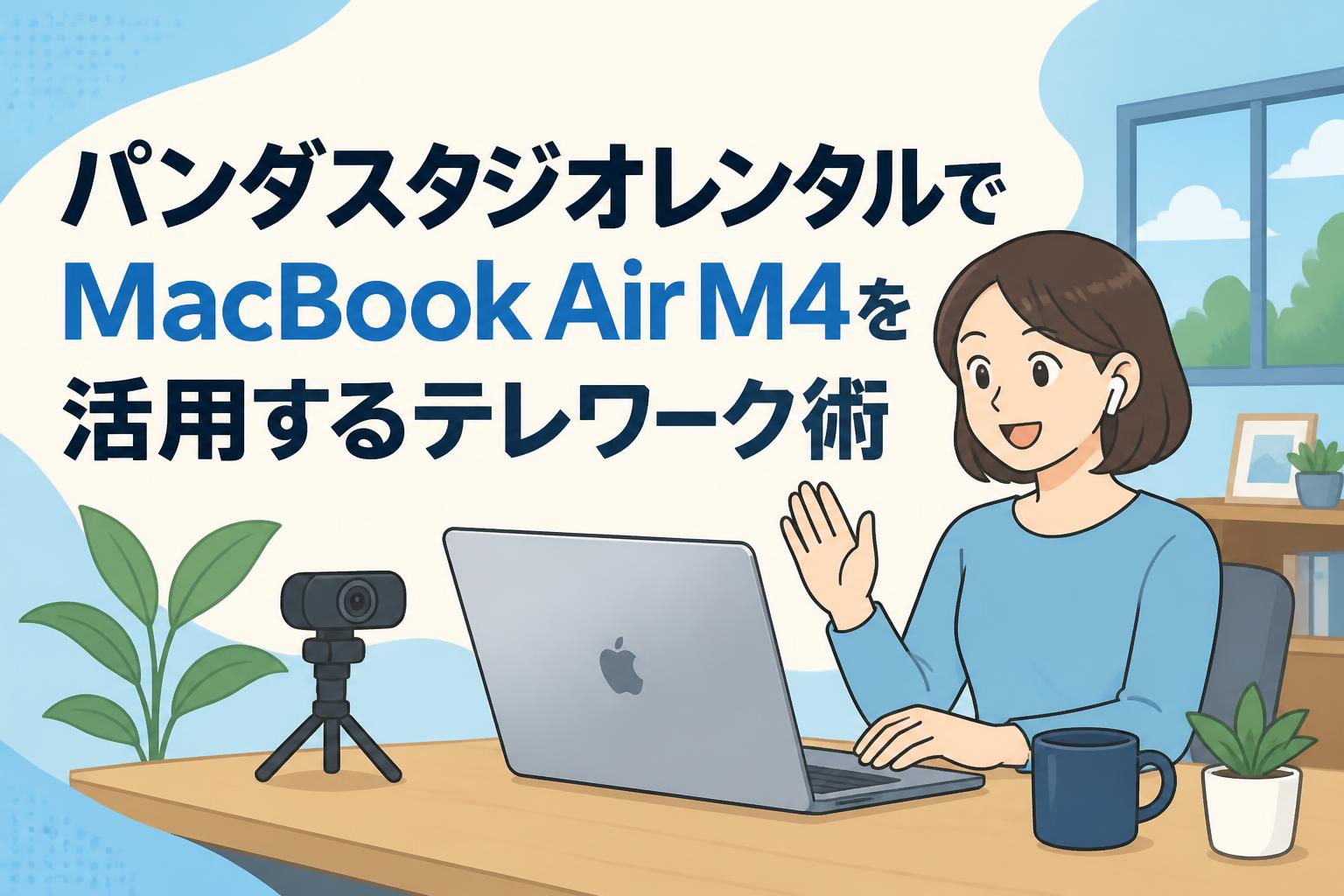パンダスタジオレンタルでMacBook Air M4を活用するテレワーク術