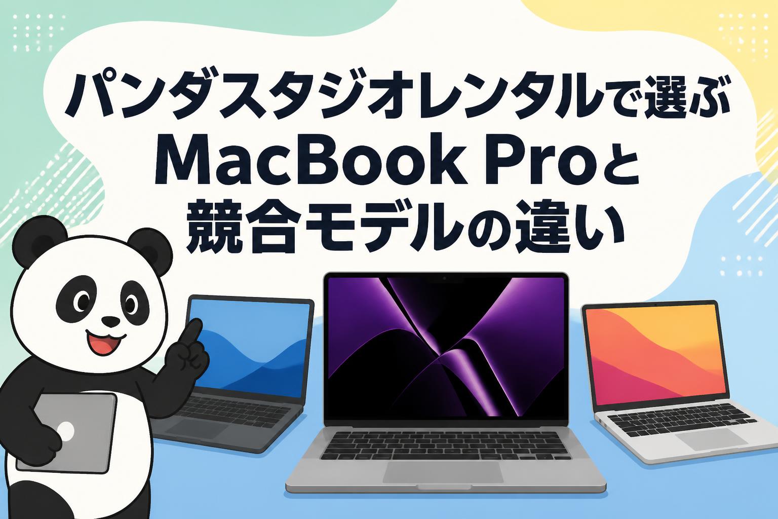 パンダスタジオレンタルで選ぶMacBook Proと競合モデルの違い