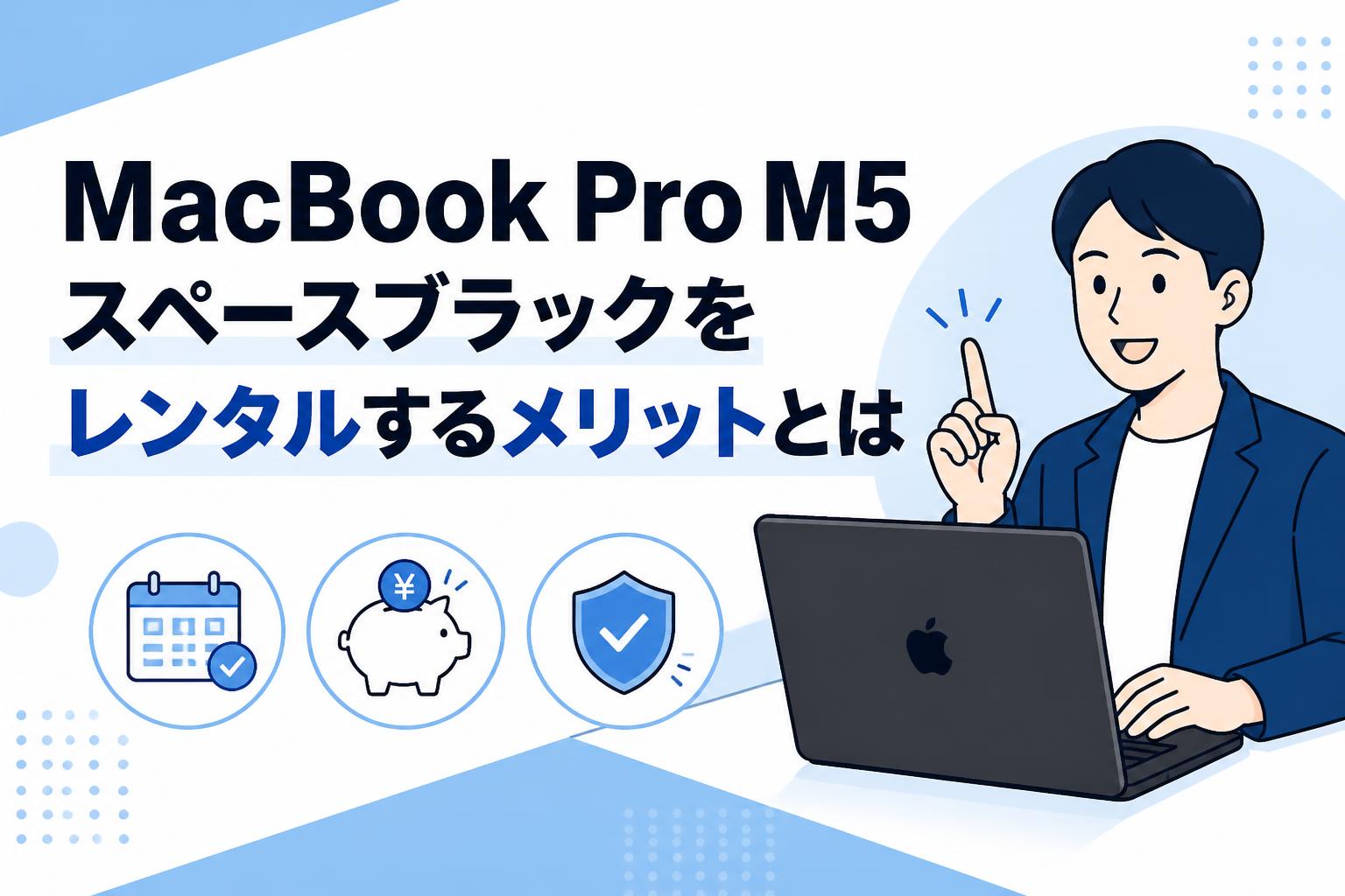 MacBook Pro M5 スペースブラックをレンタルするメリットとは