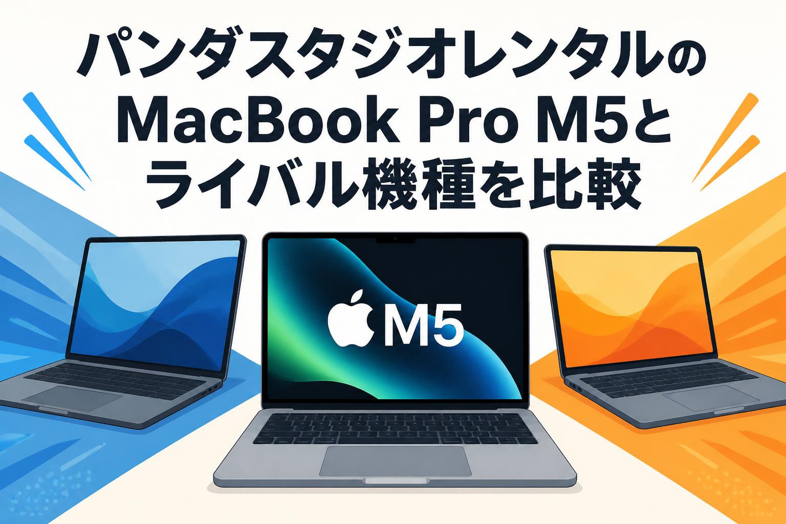 パンダスタジオレンタルのMacBook Pro M5とライバル機種を比較