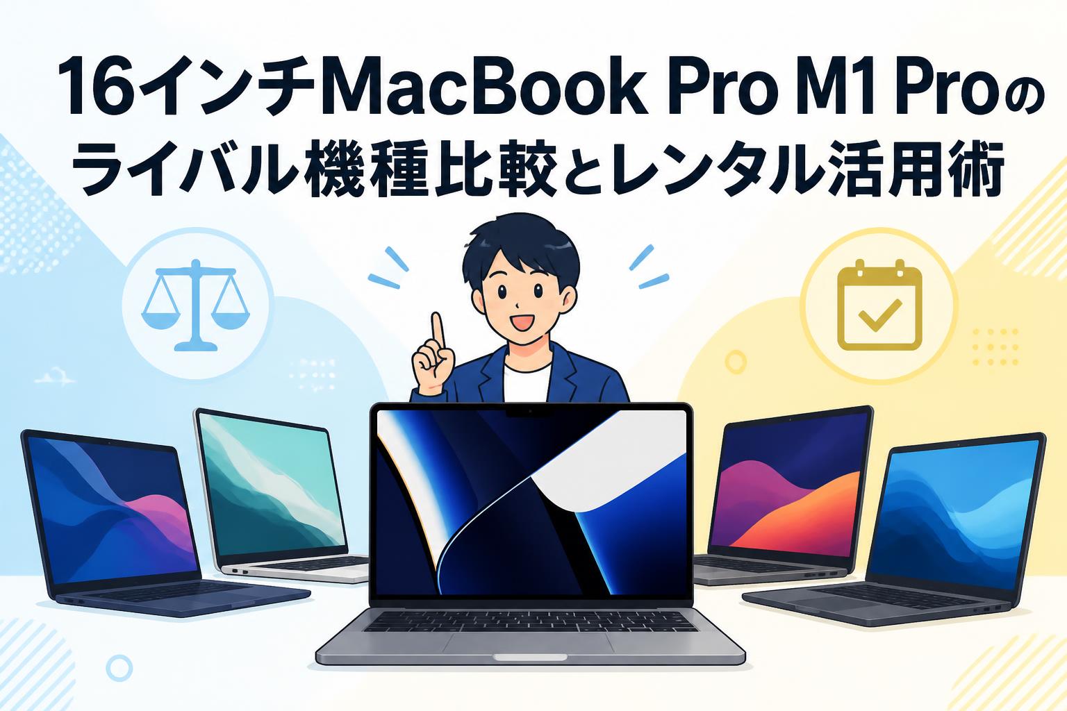 16インチMacBook Pro M1 Proのライバル機種比較とレンタル活用術