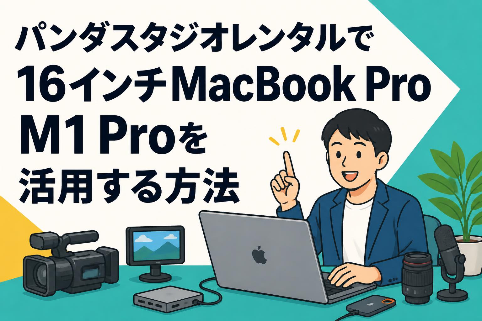 パンダスタジオレンタルで16インチMacBook Pro M1 Proを活用する方法