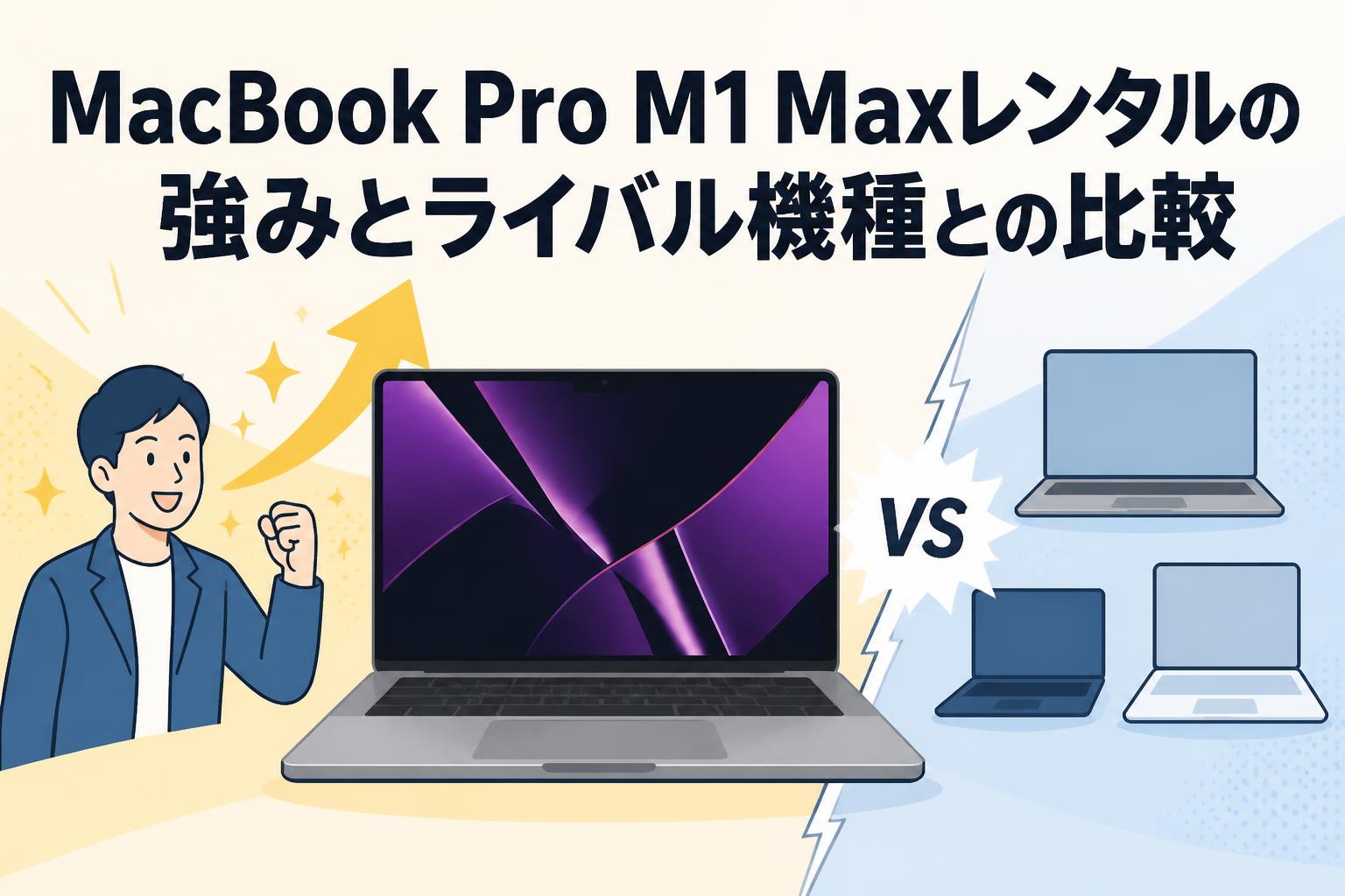 MacBook Pro M1 Maxレンタルの強みとライバル機種との比較