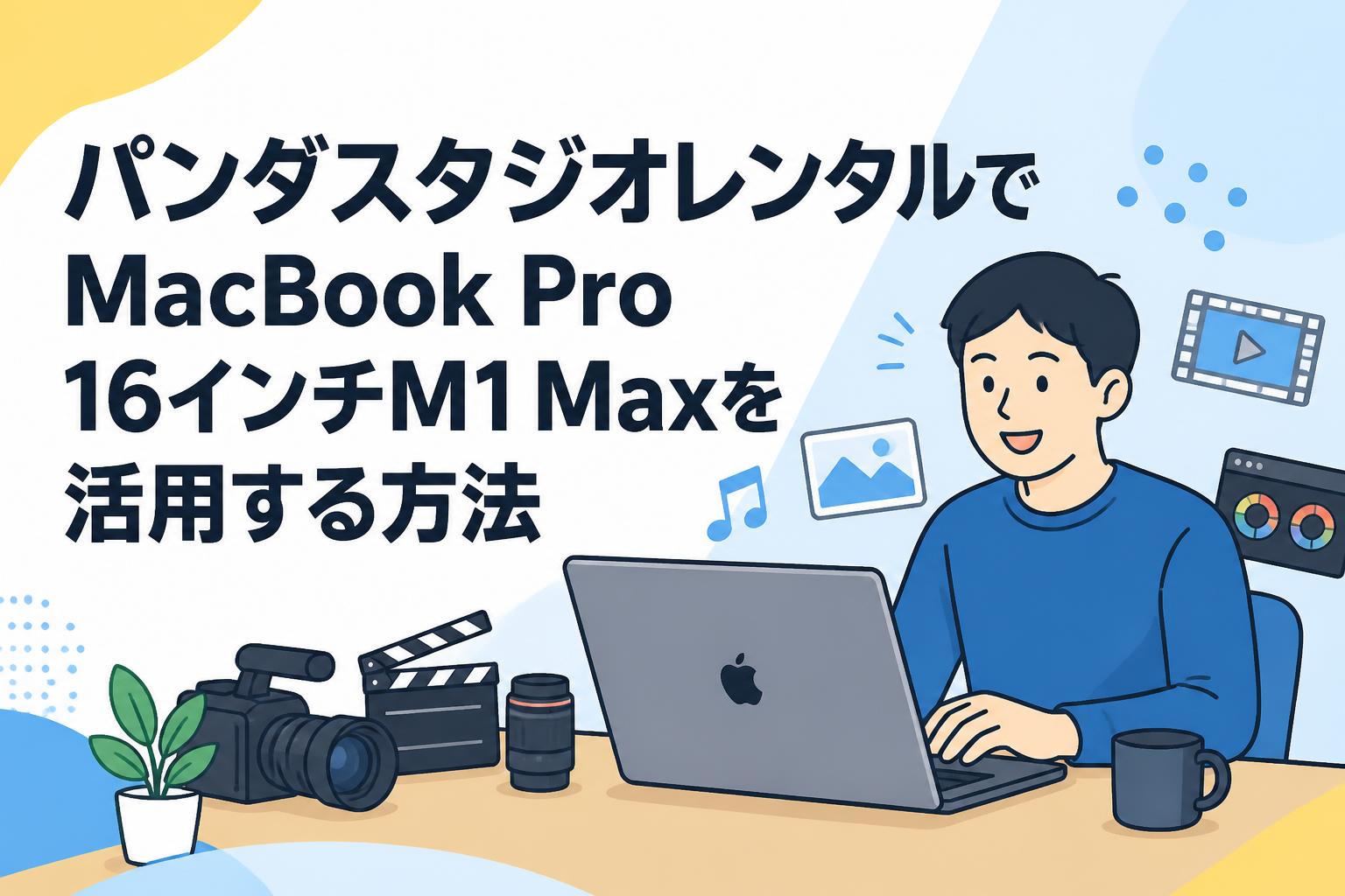 パンダスタジオレンタルでMacBook Pro 16インチM1 Maxを活用する方法