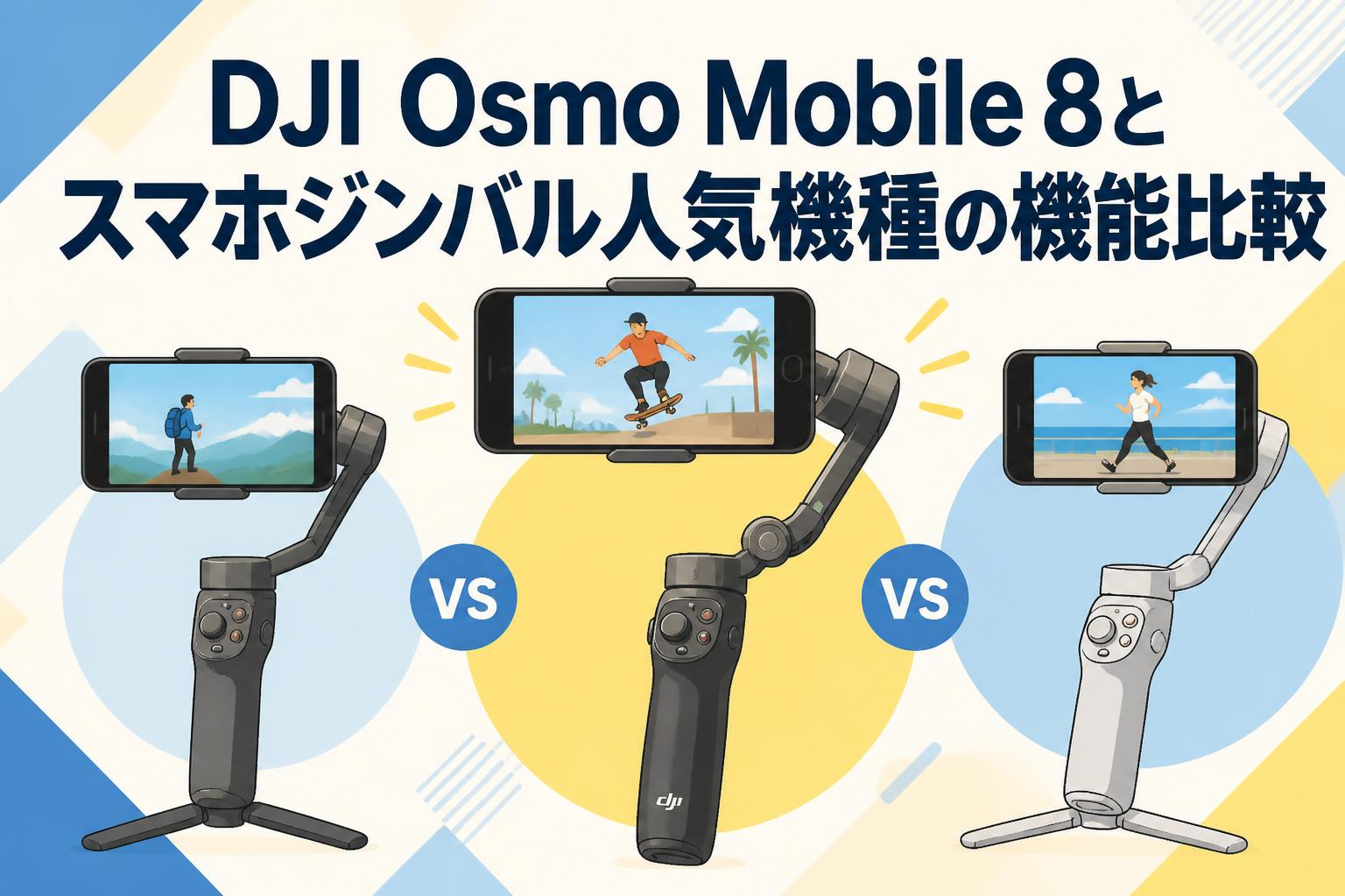 DJI Osmo Mobile 8とスマホジンバル人気機種の機能比較