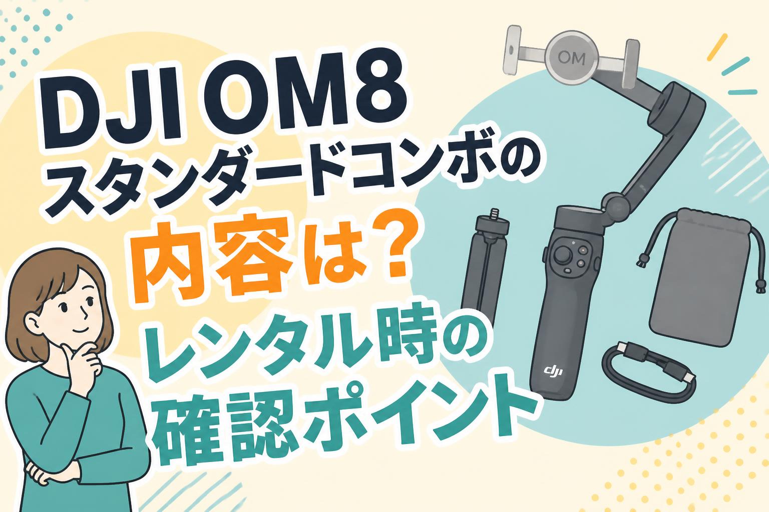 DJI OM8スタンダードコンボの内容は？レンタル時の確認ポイント