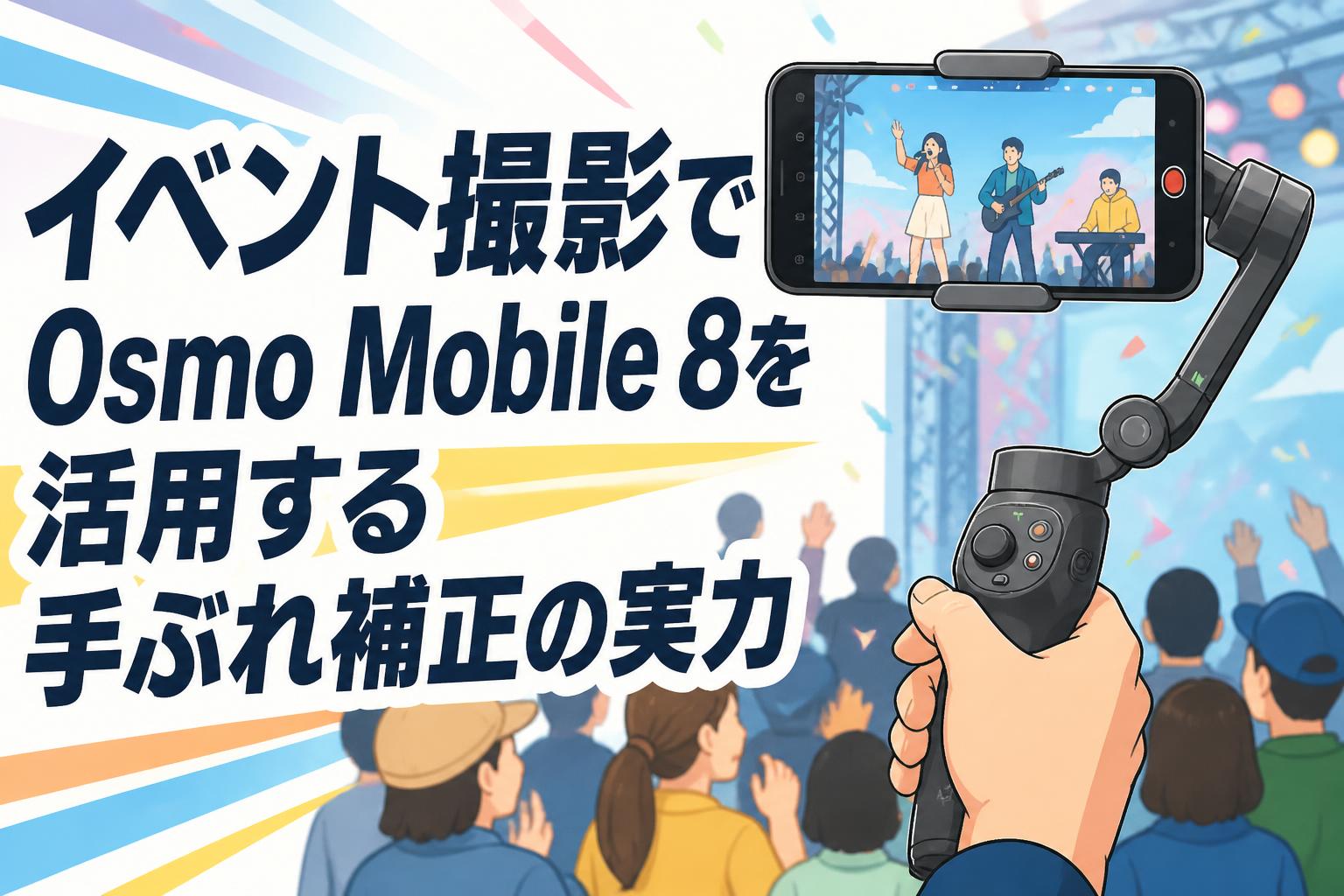 イベント撮影でOsmo Mobile 8を活用する手ぶれ補正の実力