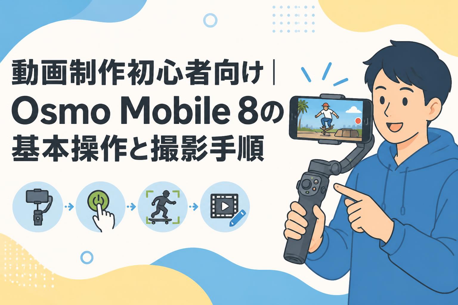 動画制作初心者向け｜Osmo Mobile 8の基本操作と撮影手順