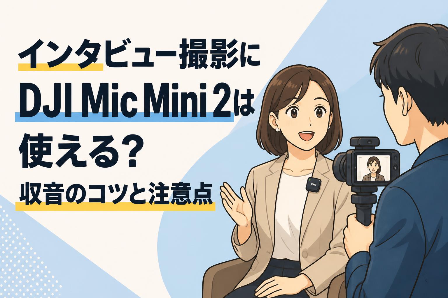 インタビュー撮影にDJI Mic Mini 2は使える？収音のコツと注意点