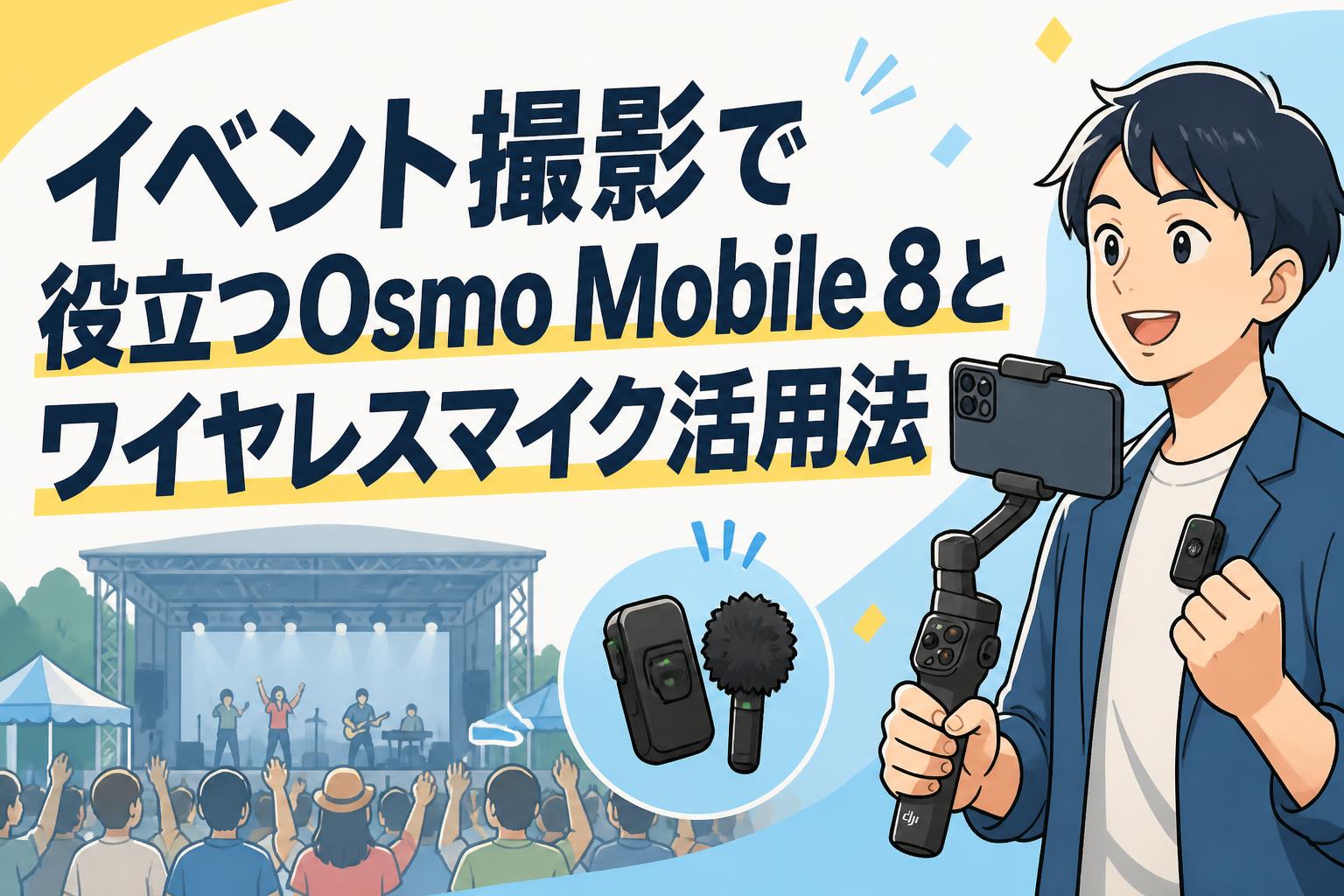 イベント撮影で役立つOsmo Mobile 8とワイヤレスマイク活用法
