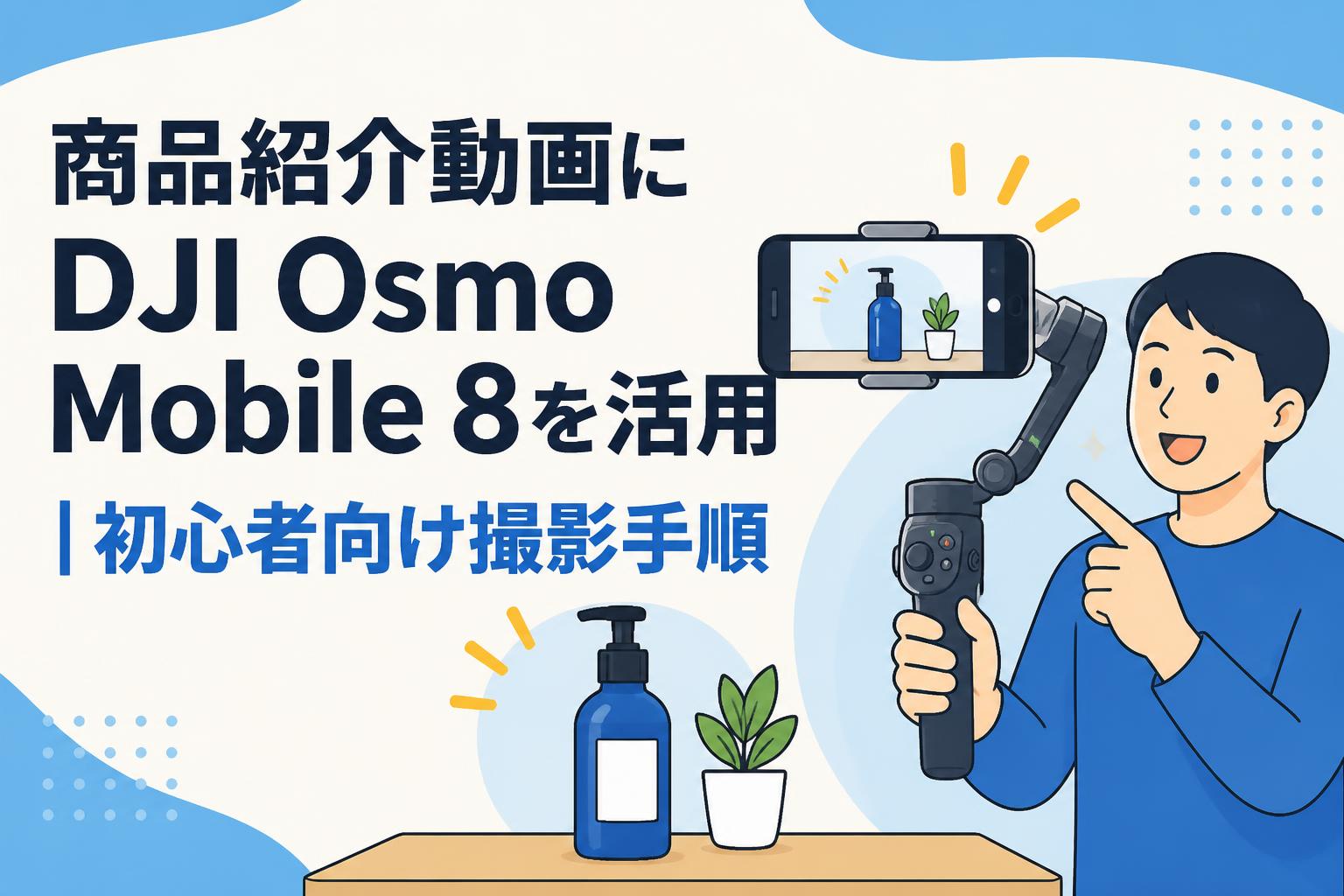 商品紹介動画にDJI Osmo Mobile 8を活用｜初心者向け撮影手順