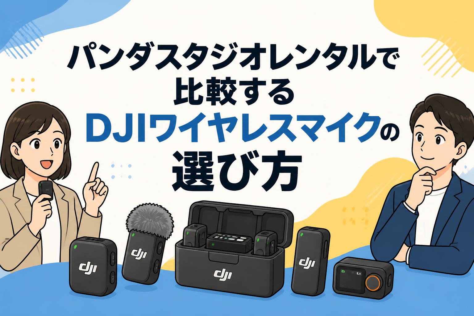 パンダスタジオレンタルで比較するDJIワイヤレスマイクの選び方