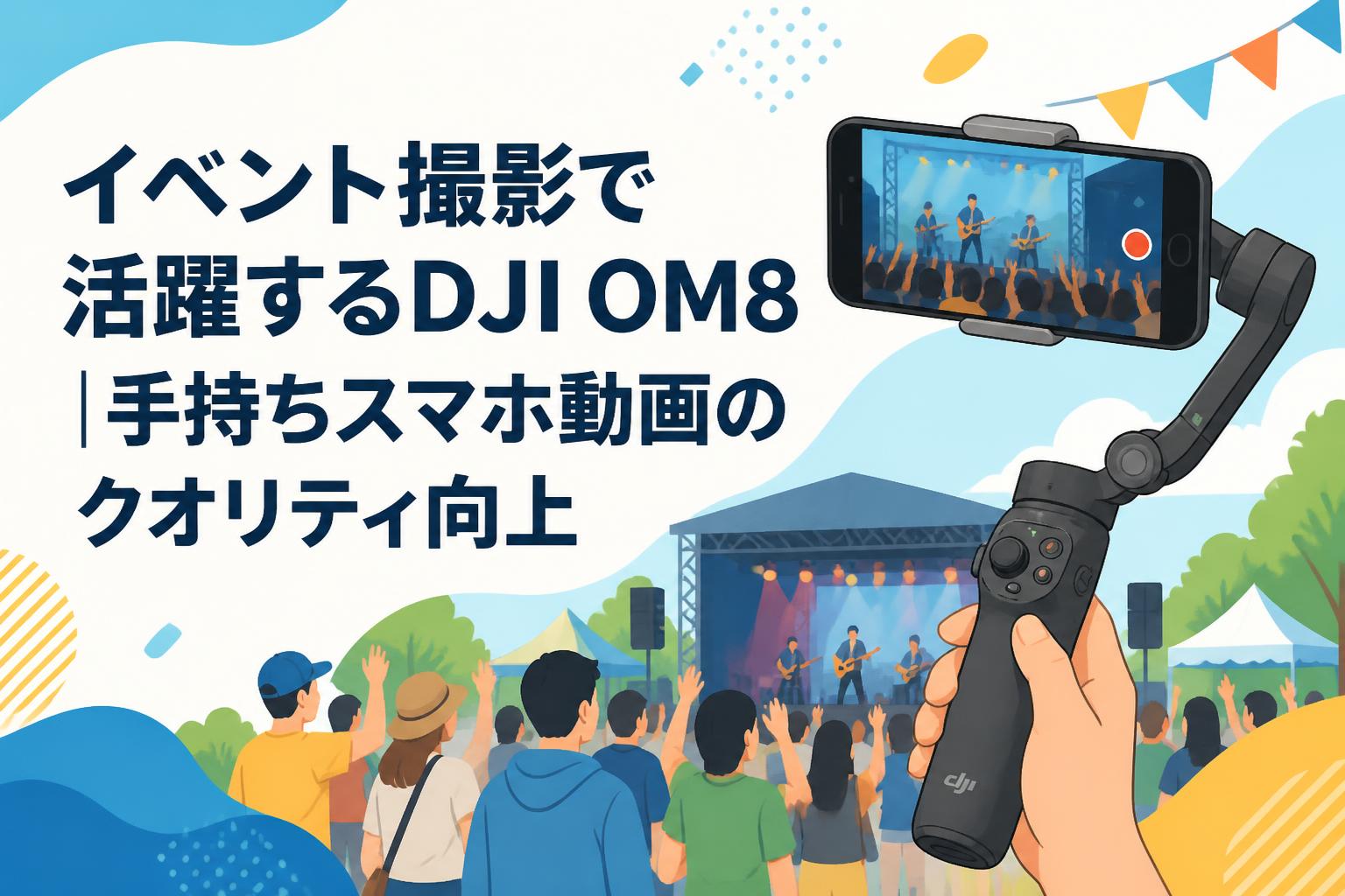 イベント撮影で活躍するDJI OM8｜手持ちスマホ動画のクオリティ向上