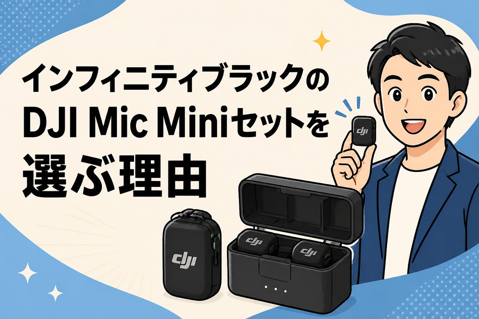 インフィニティブラックのDJI Mic Miniセットを選ぶ理由
