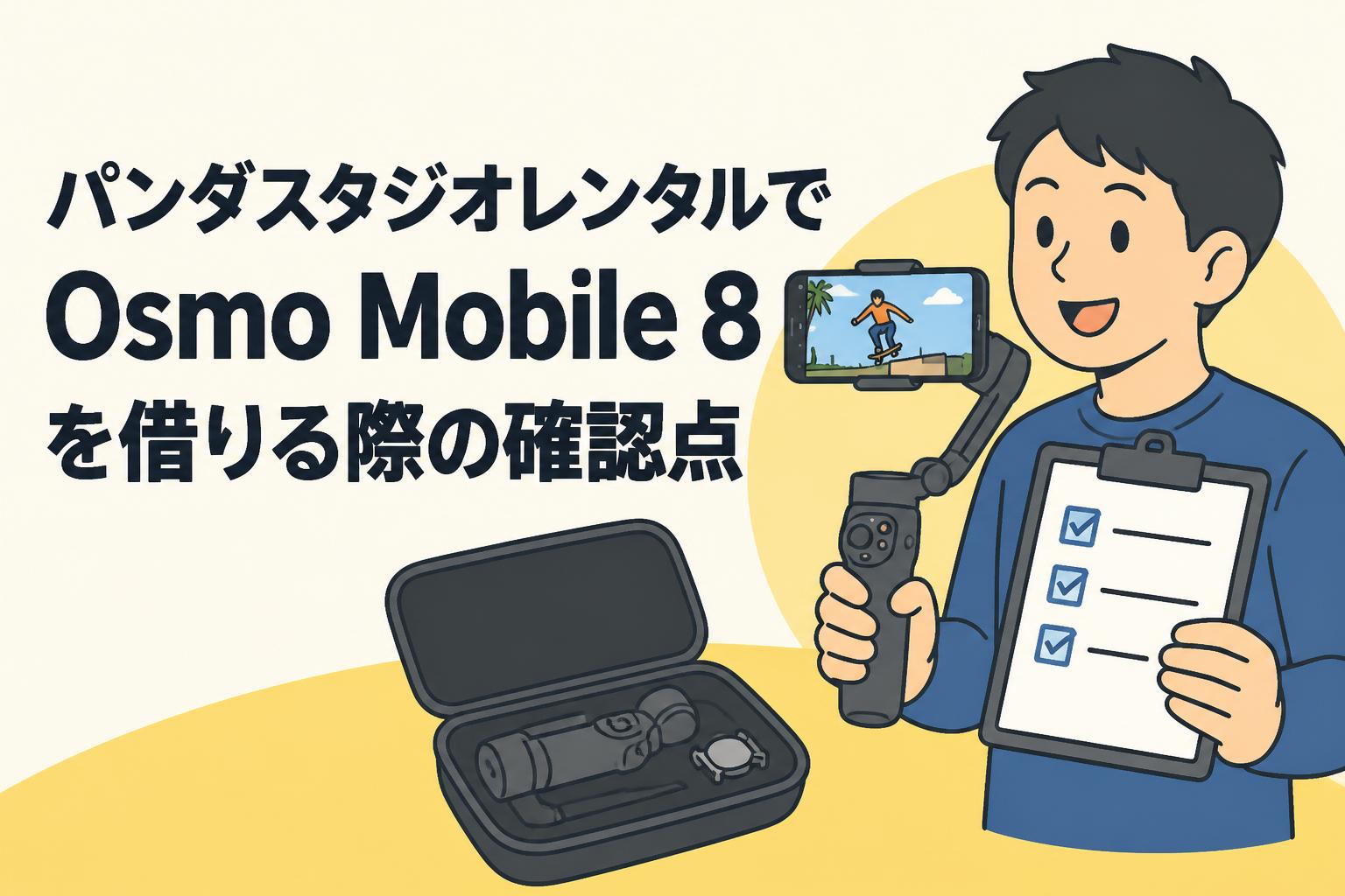 パンダスタジオレンタルでOsmo Mobile 8を借りる際の確認点