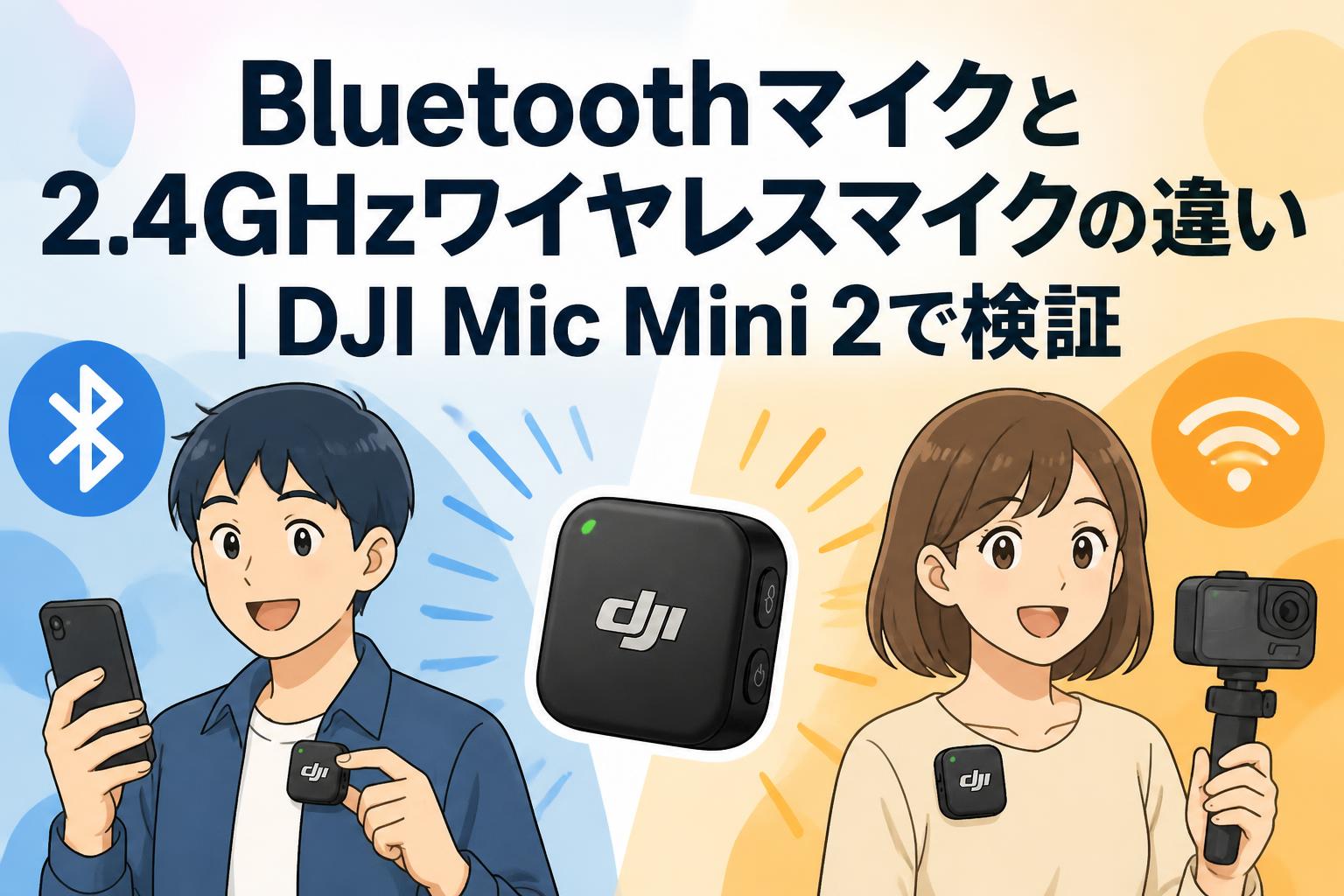 Bluetoothマイクと2.4GHzワイヤレスマイクの違い｜DJI Mic Mini 2で検証