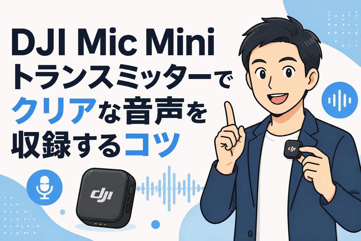 DJI Mic Miniトランスミッターでクリアな音声を収録するコツ