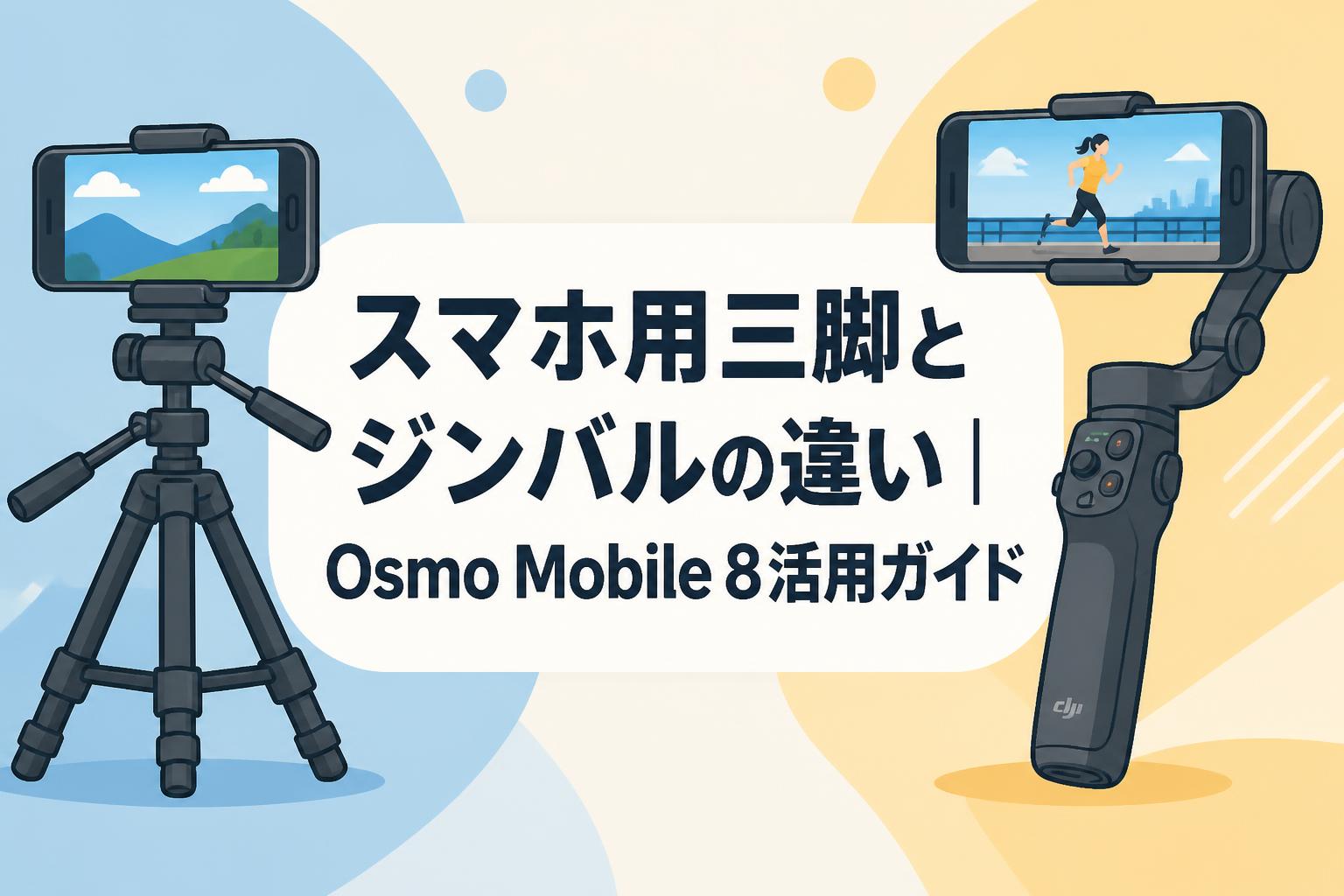 スマホ用三脚とジンバルの違い｜Osmo Mobile 8活用ガイド