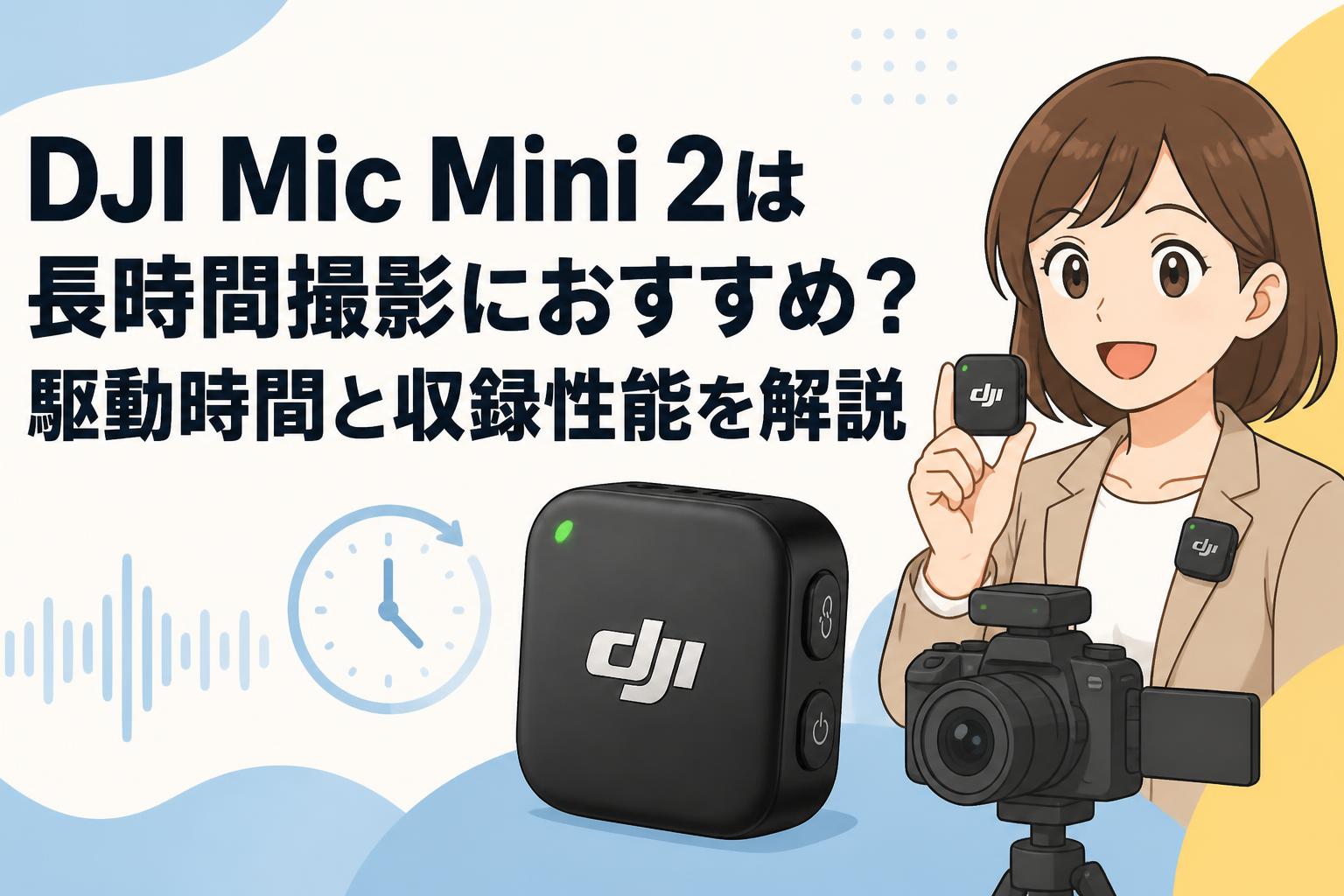 DJI Mic Mini 2は長時間撮影におすすめ？駆動時間と収録性能を解説