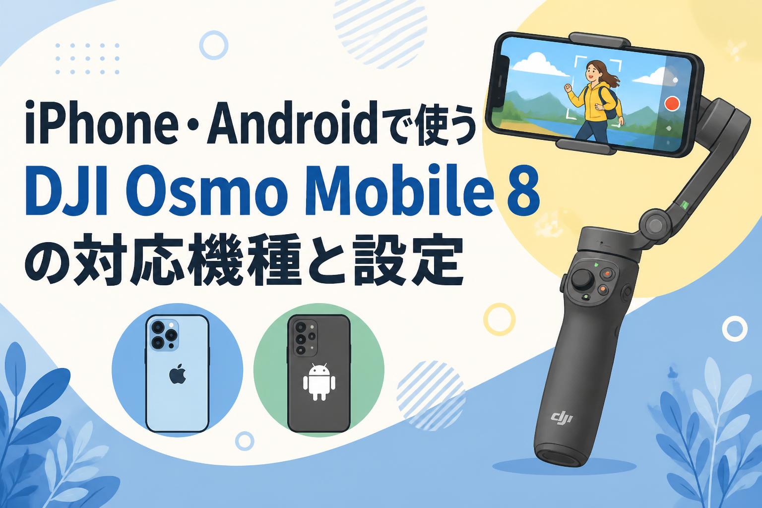 iPhone・Androidで使うDJI Osmo Mobile 8の対応機種と設定