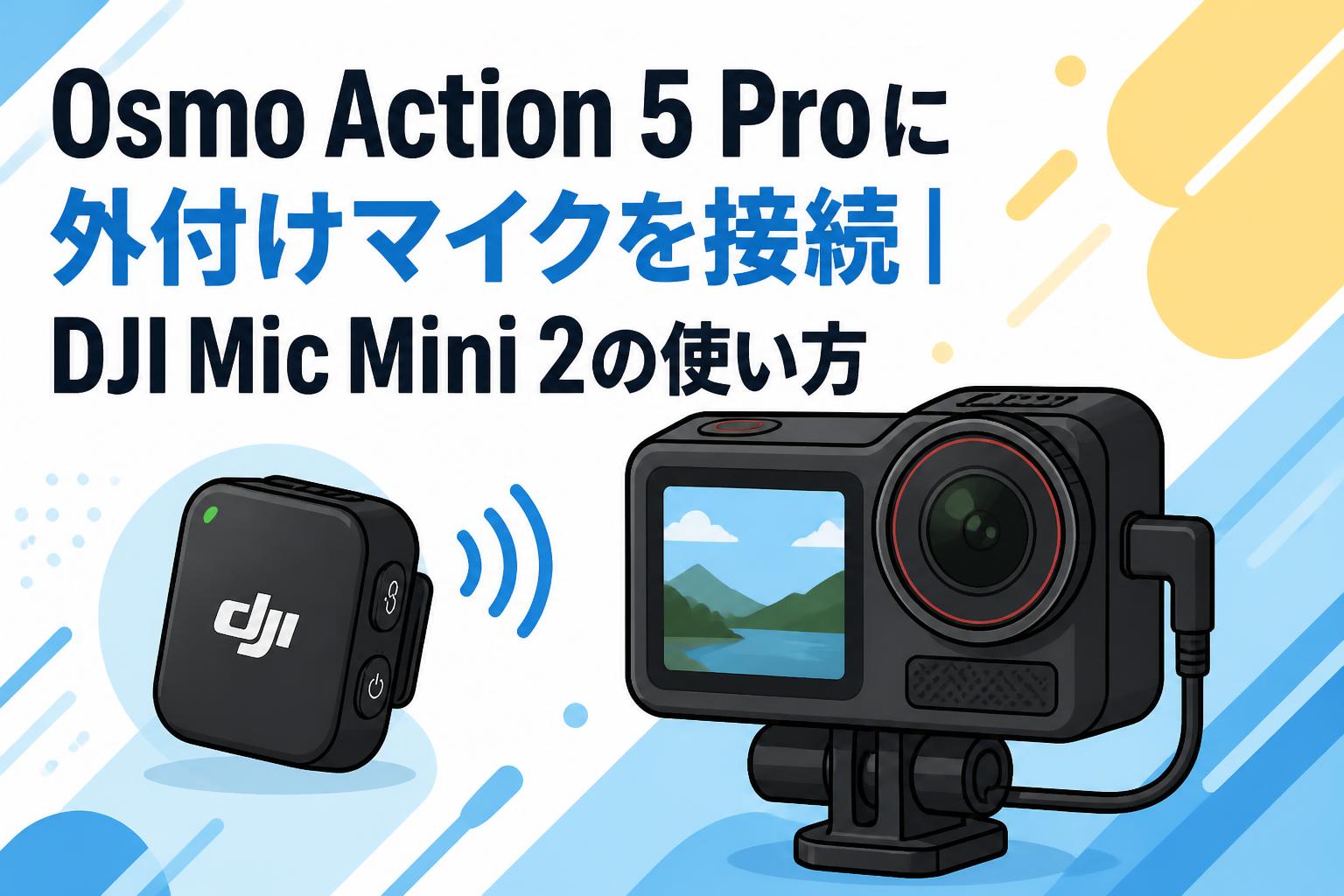 Osmo Action 5 Proに外付けマイクを接続｜DJI Mic Mini 2の使い方