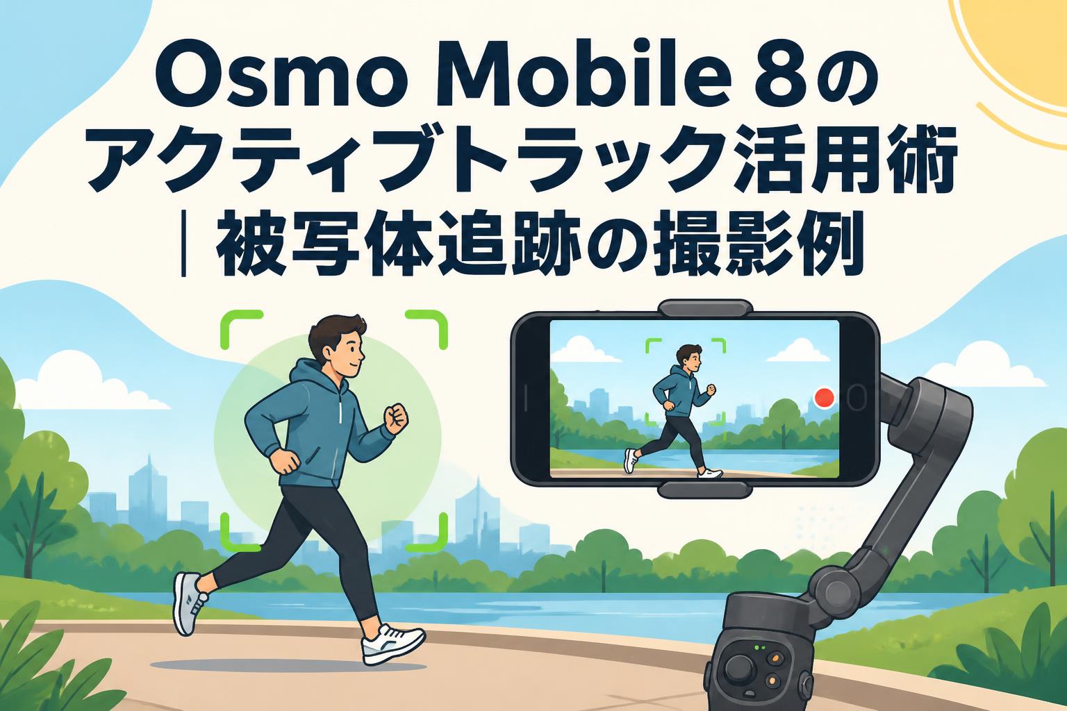 Osmo Mobile 8のアクティブトラック活用術｜被写体追跡の撮影例