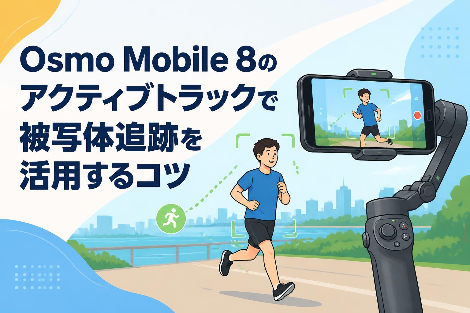 Osmo Mobile 8のアクティブトラックで被写体追跡を活用するコツ