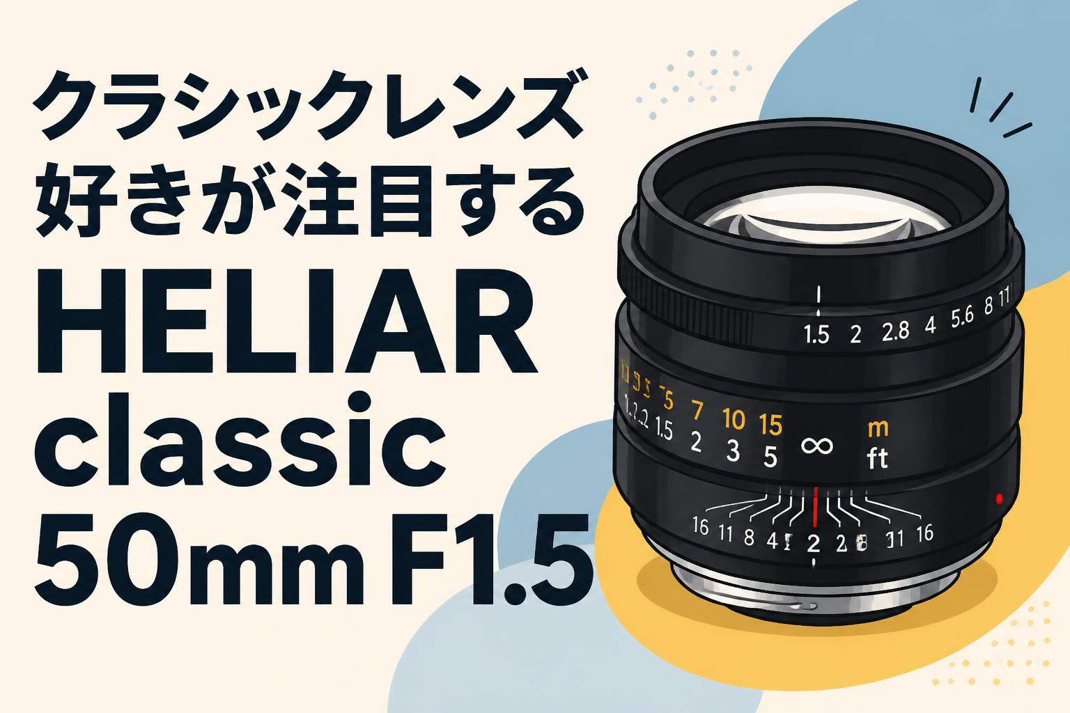 クラシックレンズ好きが注目するHELIAR classic 50mm F1.5
