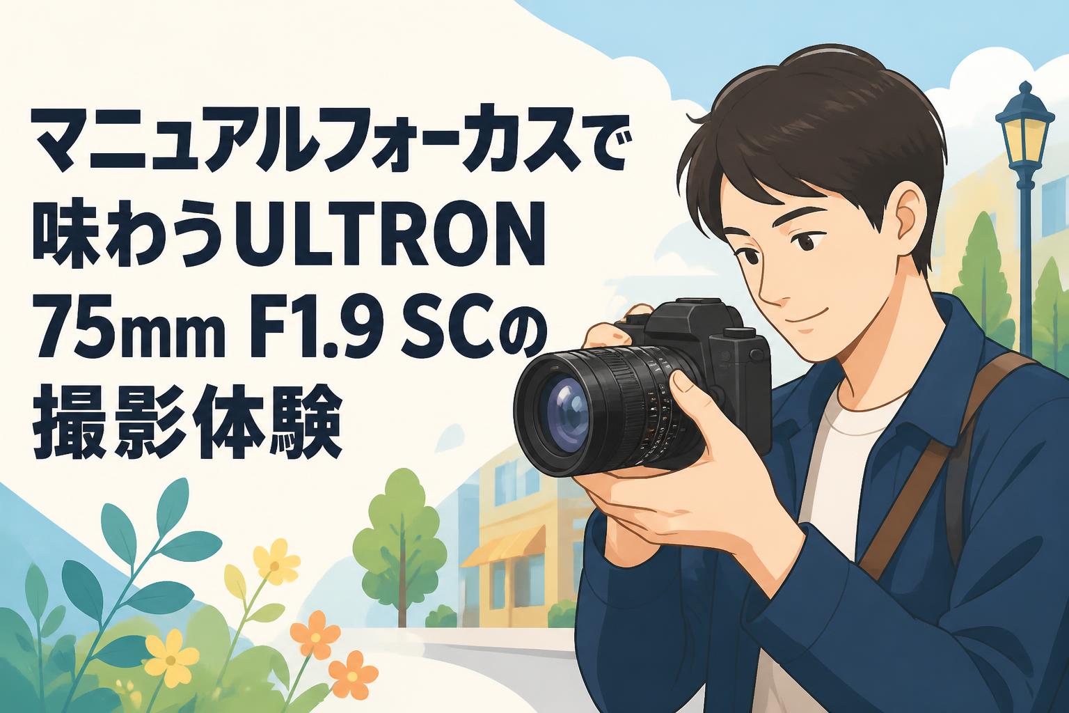 マニュアルフォーカスで味わうULTRON 75mm F1.9 SCの撮影体験