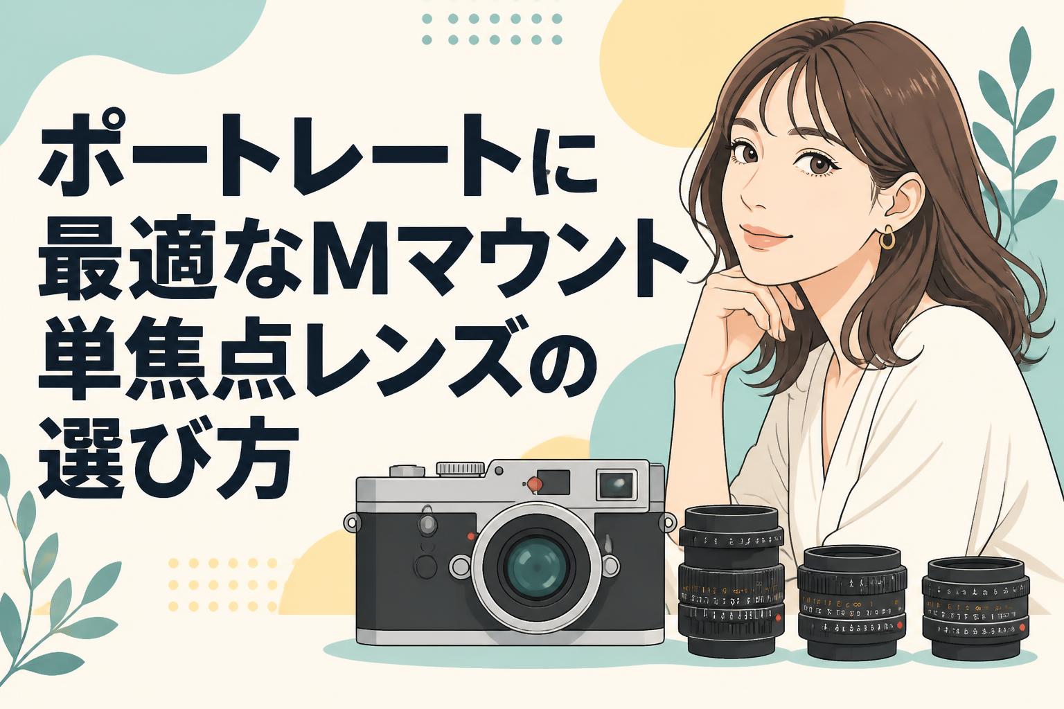 ポートレートに最適なMマウント単焦点レンズの選び方