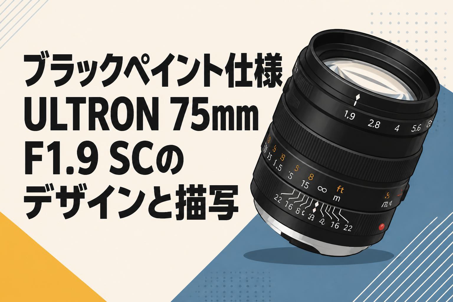 ブラックペイント仕様ULTRON 75mm F1.9 SCのデザインと描写