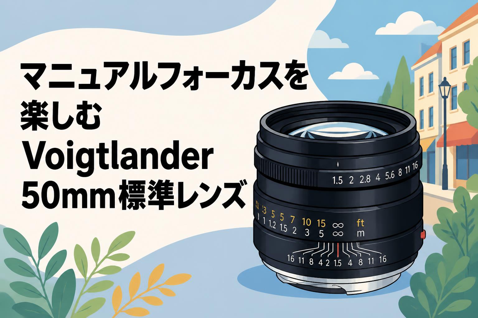 マニュアルフォーカスを楽しむVoigtlander 50mm標準レンズ