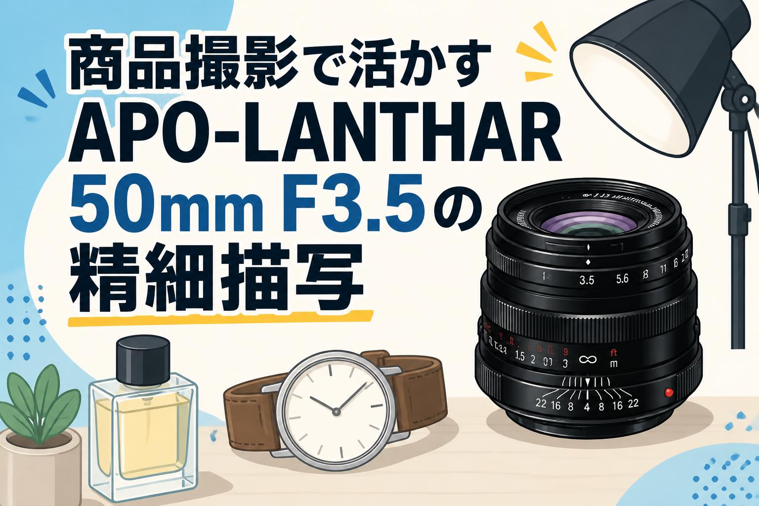 商品撮影で活かすAPO-LANTHAR 50mm F3.5の精細描写