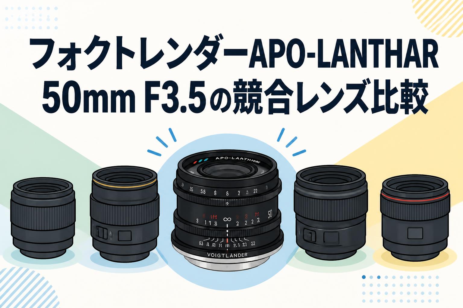 フォクトレンダーAPO-LANTHAR 50mm F3.5の競合レンズ比較