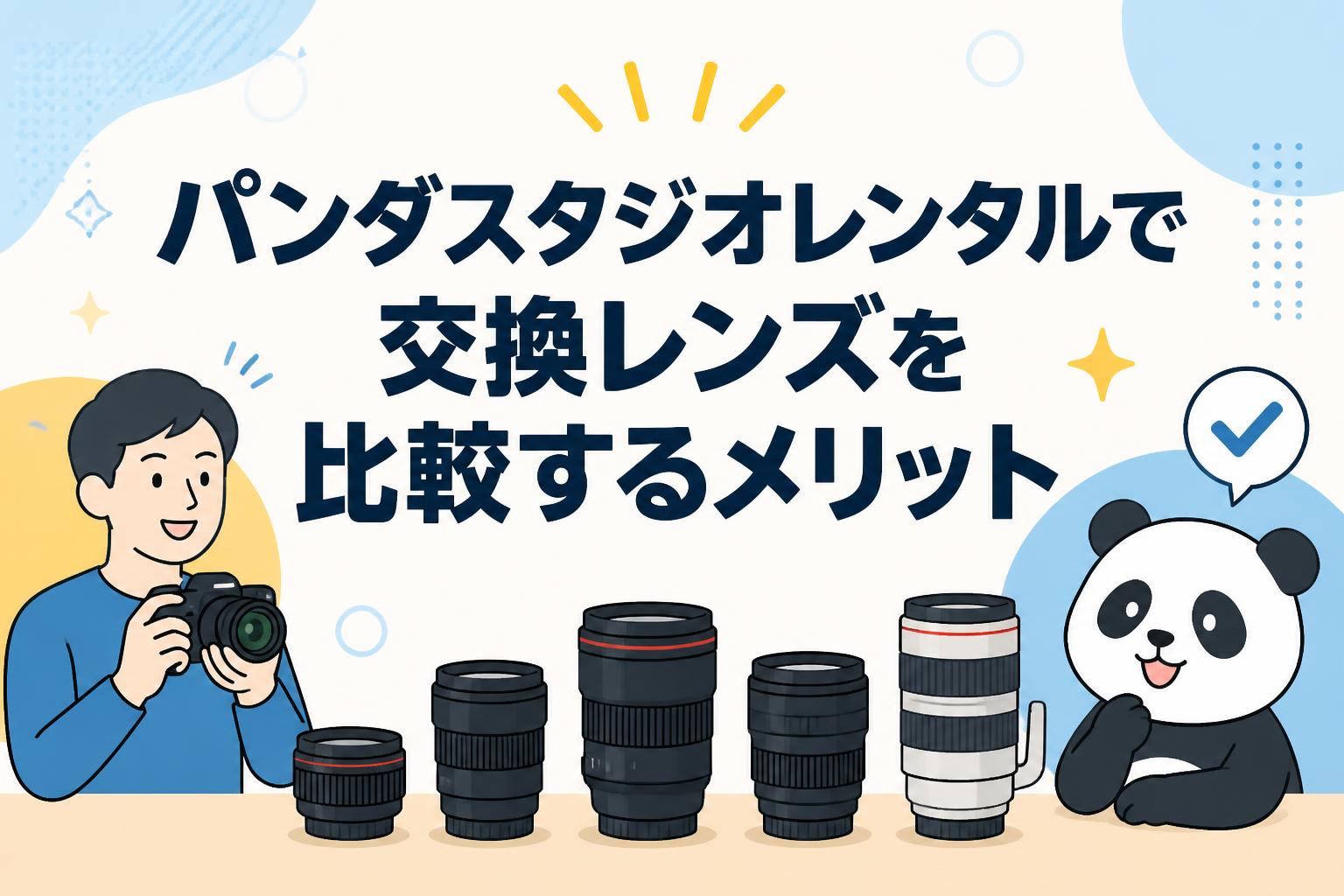 パンダスタジオレンタルで交換レンズを比較するメリット