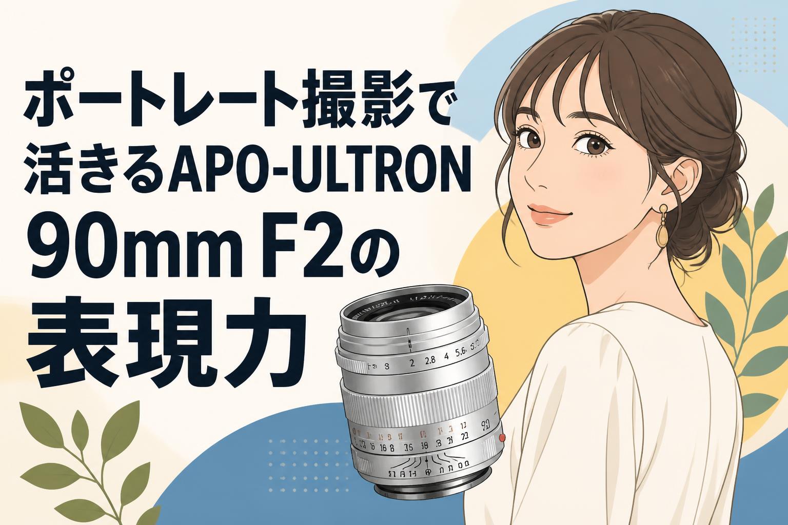 ポートレート撮影で活きるAPO-ULTRON 90mm F2の表現力