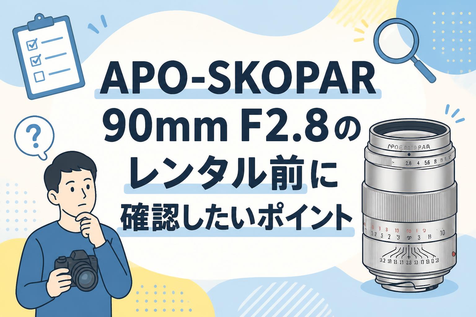 APO-SKOPAR 90mm F2.8のレンタル前に確認したいポイント