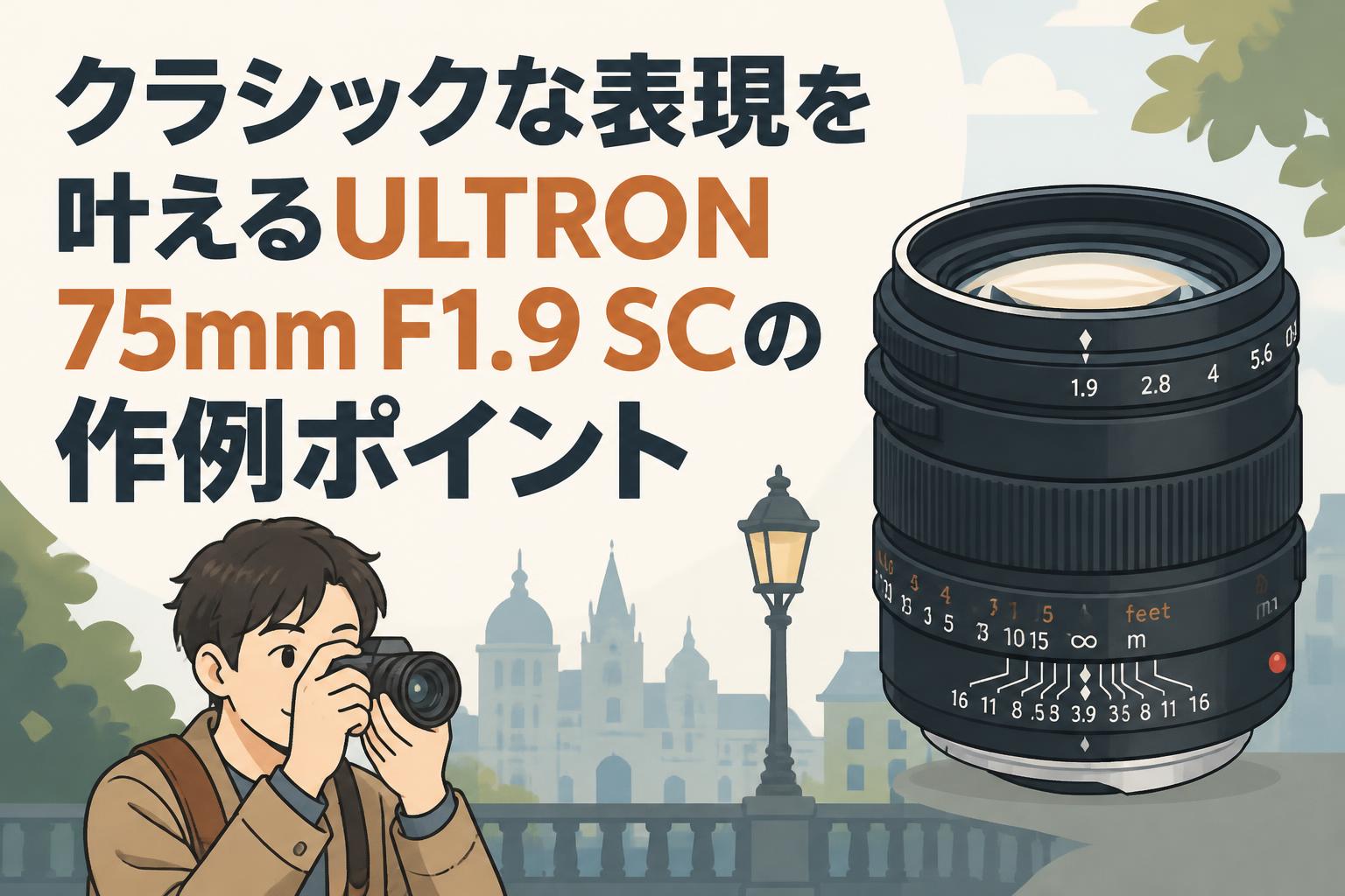 クラシックな表現を叶えるULTRON 75mm F1.9 SCの作例ポイント
