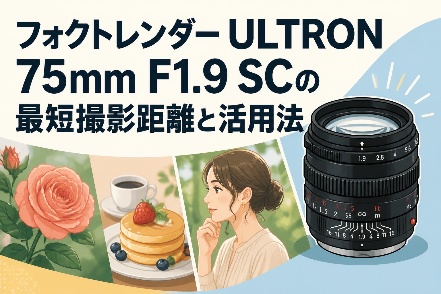 フォクトレンダー ULTRON 75mm F1.9 SCの最短撮影距離と活用法