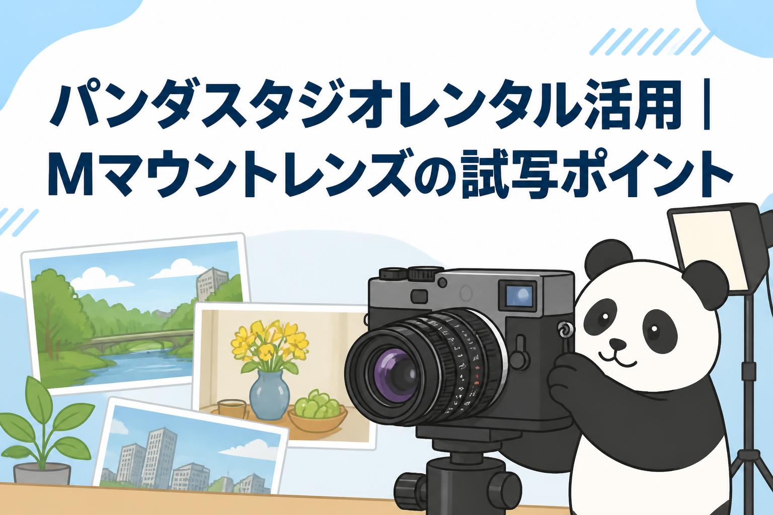 パンダスタジオレンタル活用｜Mマウントレンズの試写ポイント