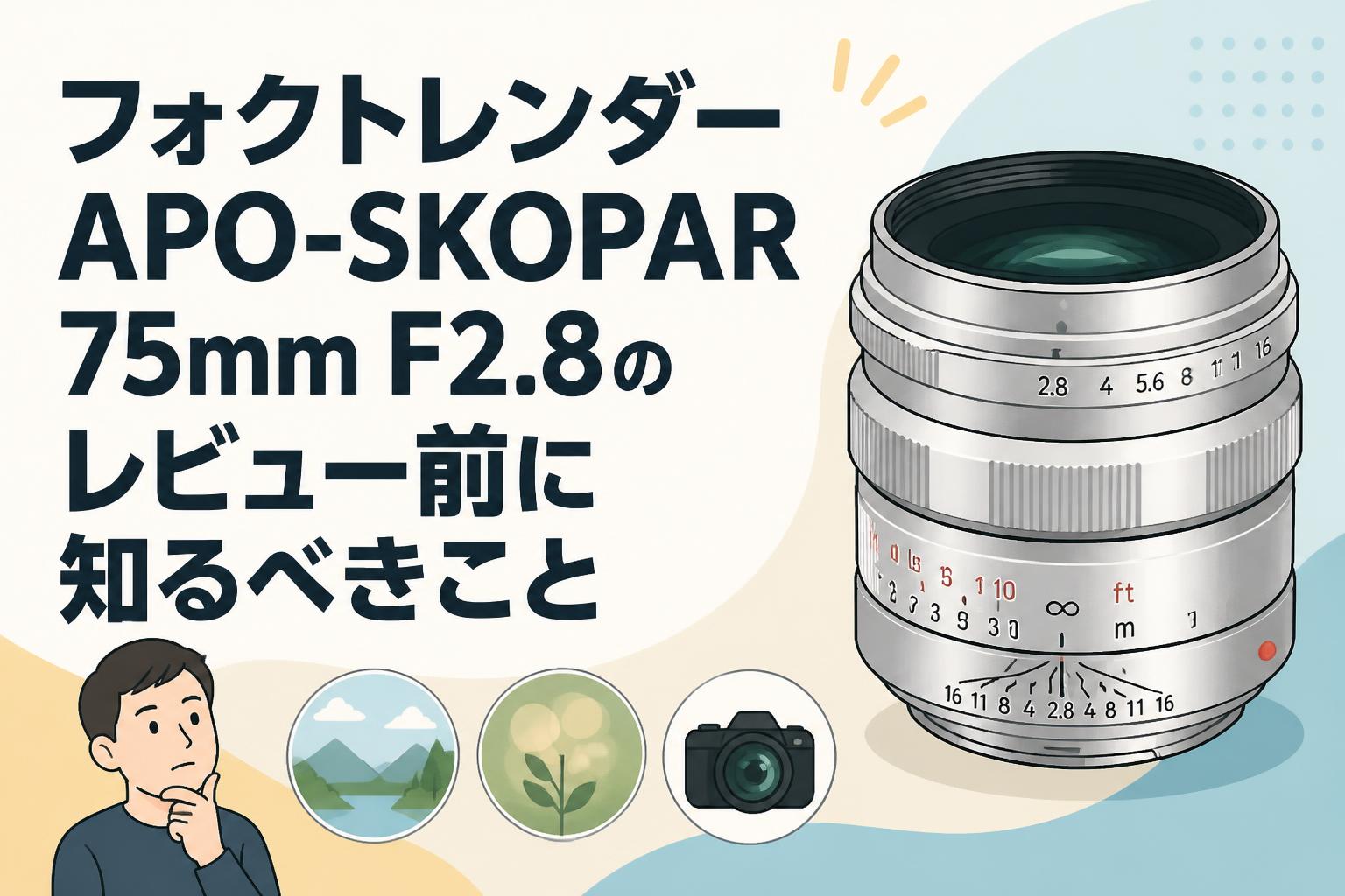 フォクトレンダーAPO-SKOPAR 75mm F2.8のレビュー前に知るべきこと