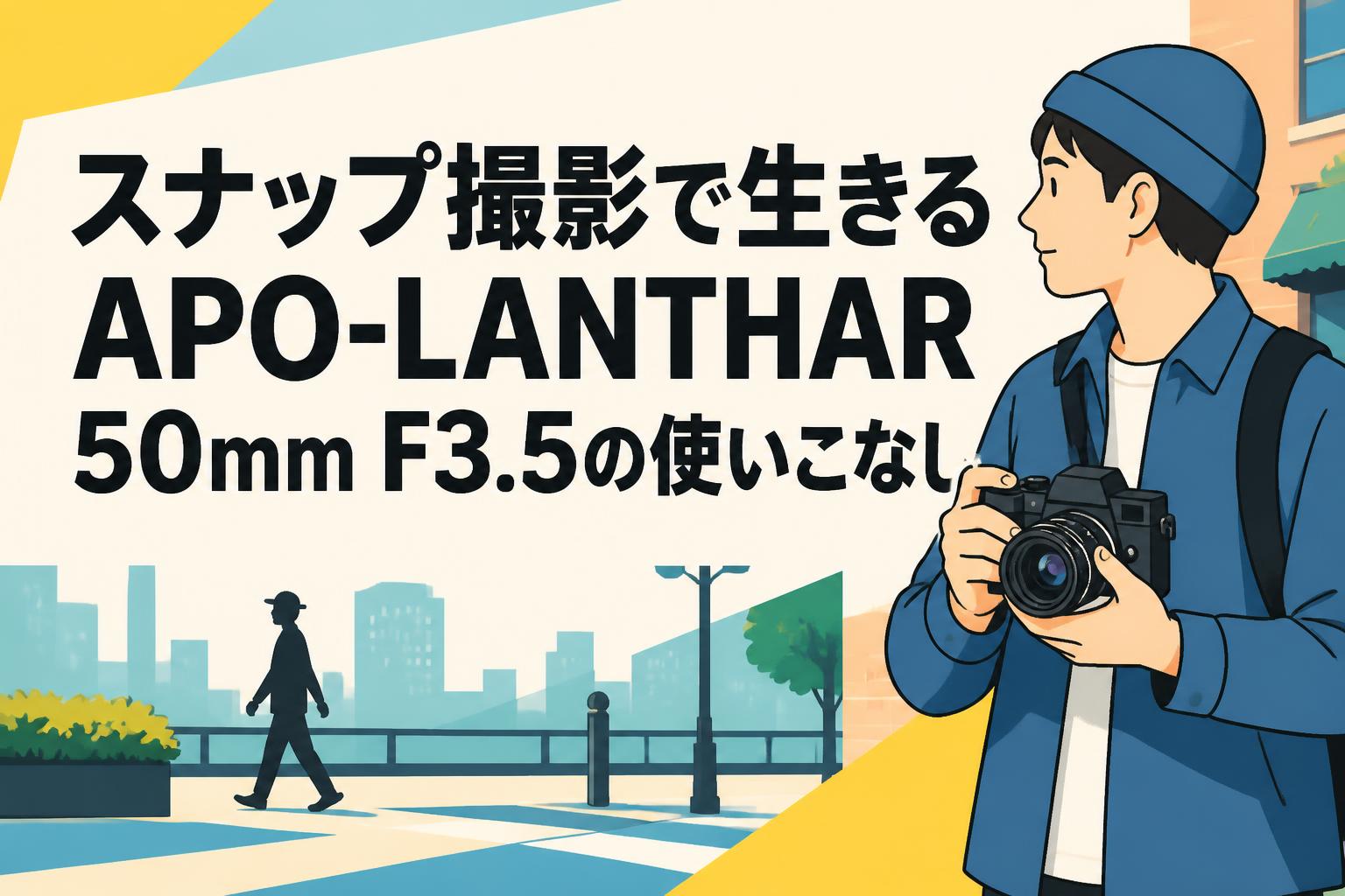 スナップ撮影で生きるAPO-LANTHAR 50mm F3.5の使いこなし