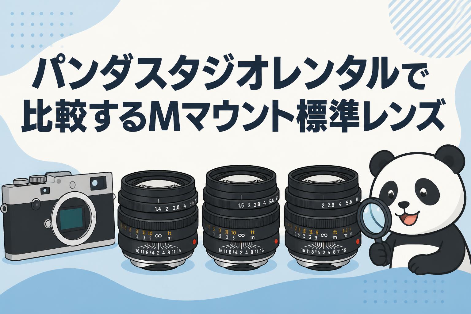 パンダスタジオレンタルで比較するMマウント標準レンズ