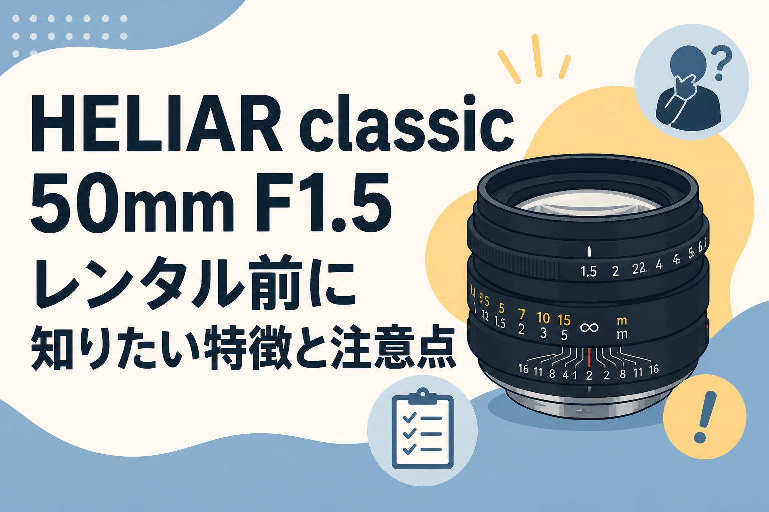 HELIAR classic 50mm F1.5レンタル前に知りたい特徴と注意点