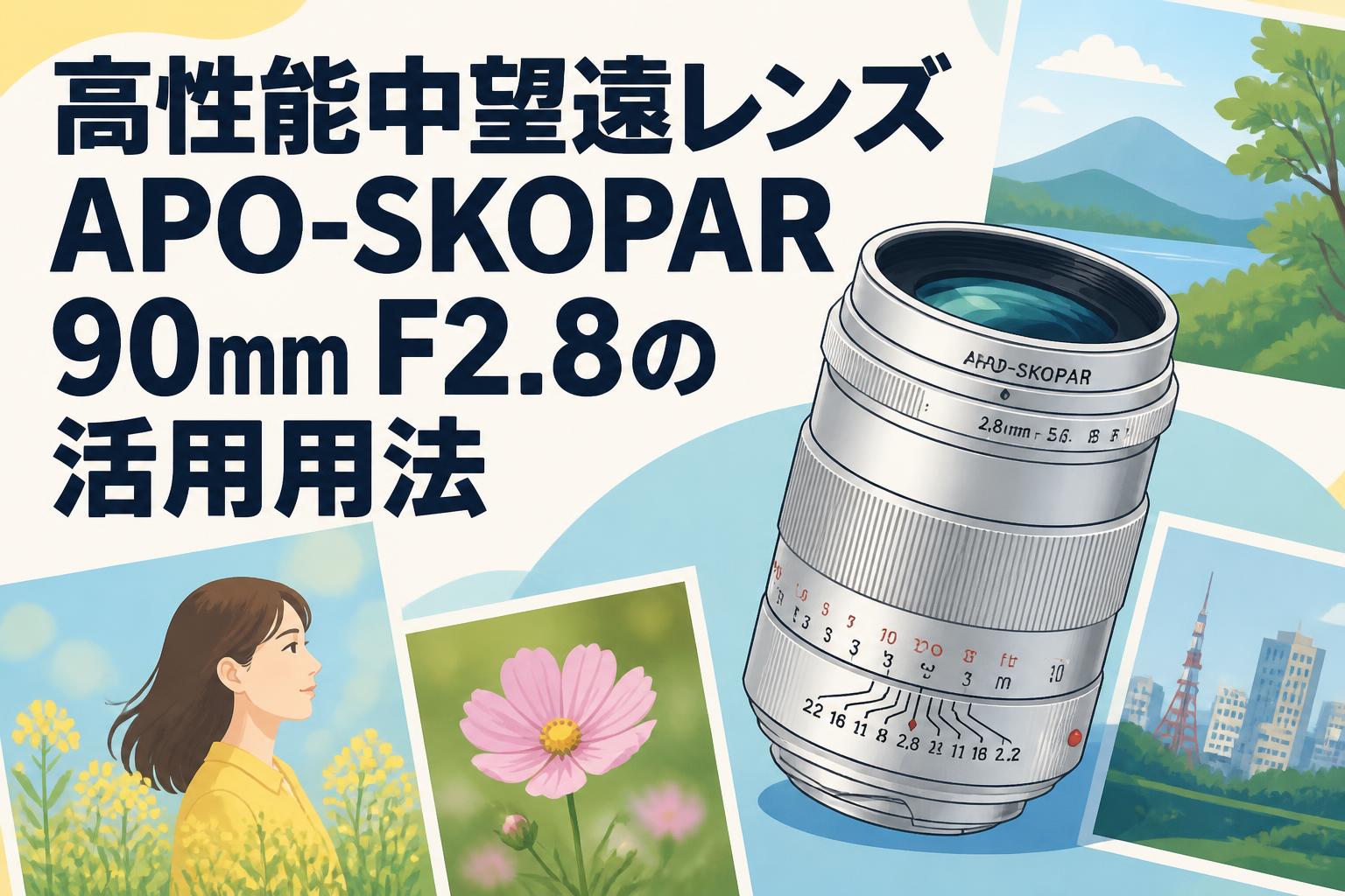 高性能中望遠レンズAPO-SKOPAR 90mm F2.8の活用用法