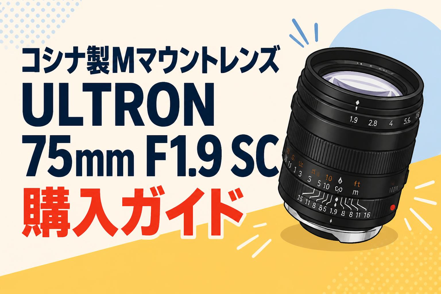 コシナ製Mマウントレンズ ULTRON 75mm F1.9 SC購入ガイド