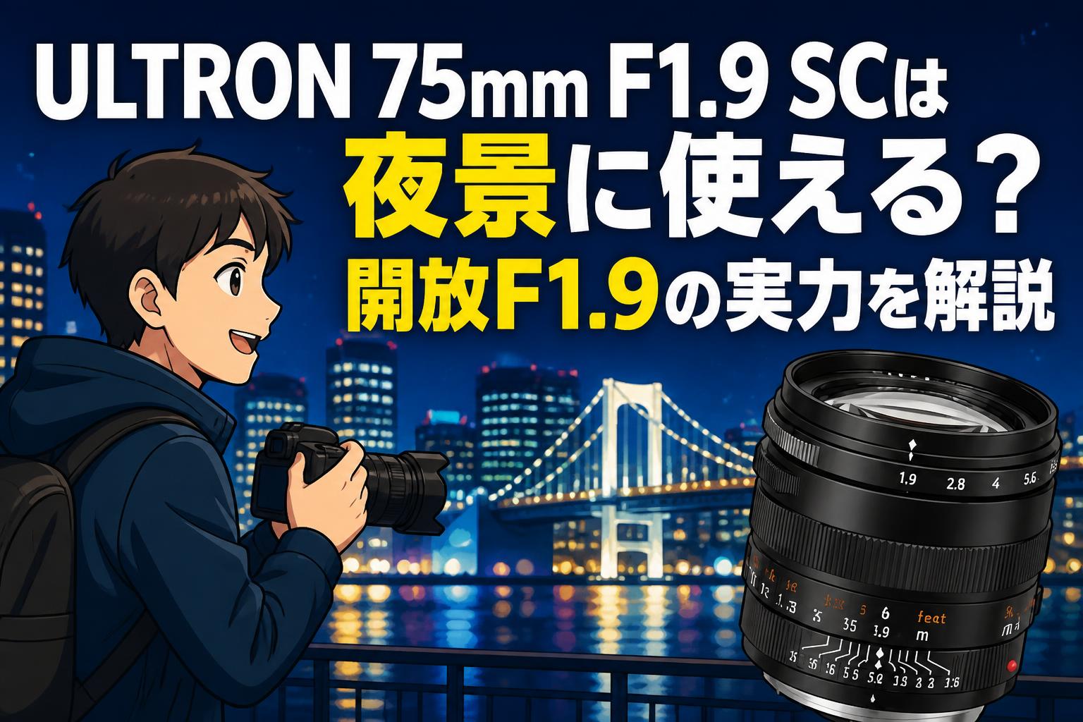 ULTRON 75mm F1.9 SCは夜景に使える？開放F1.9の実力を解説