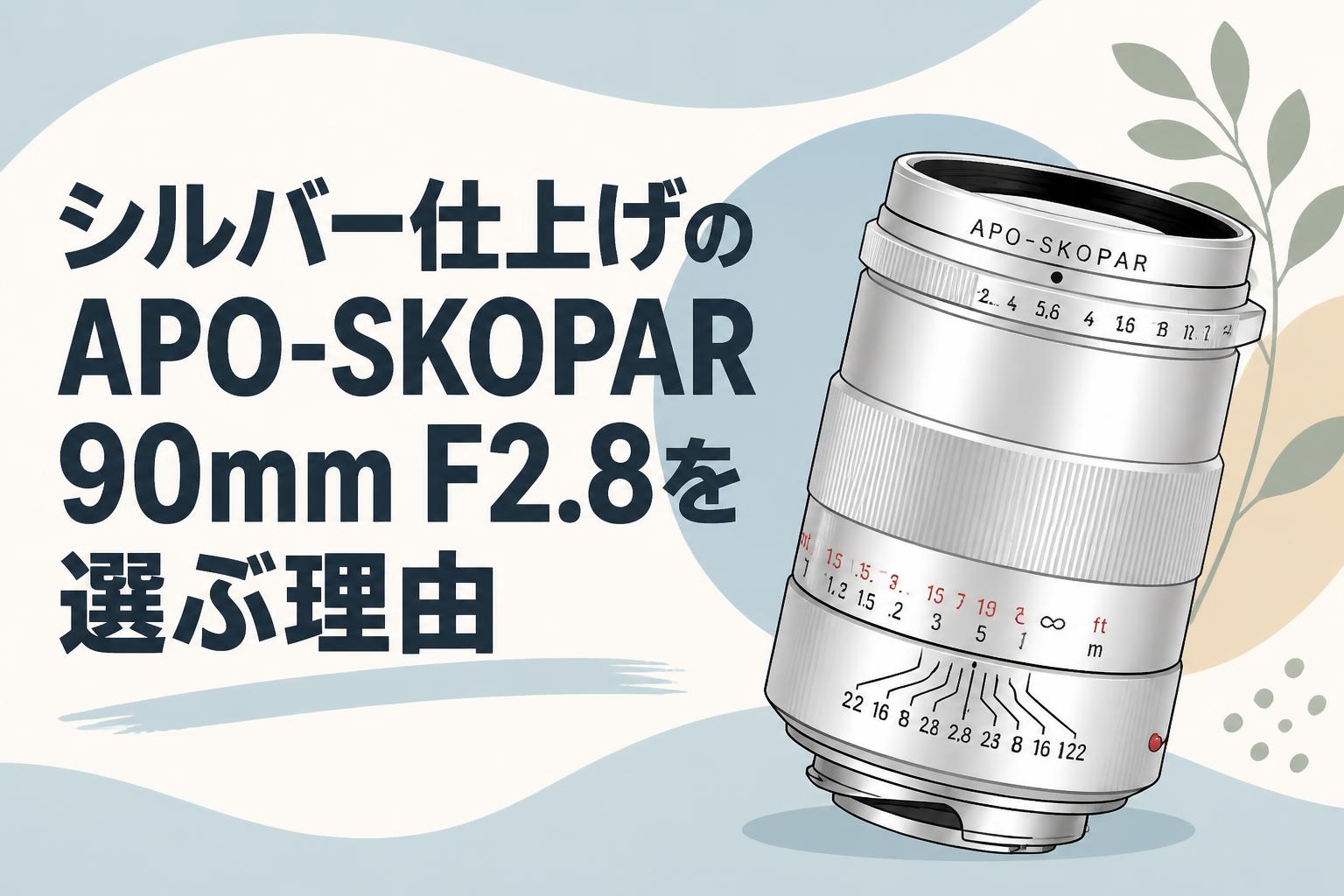シルバー仕上げのAPO-SKOPAR 90mm F2.8を選ぶ理由