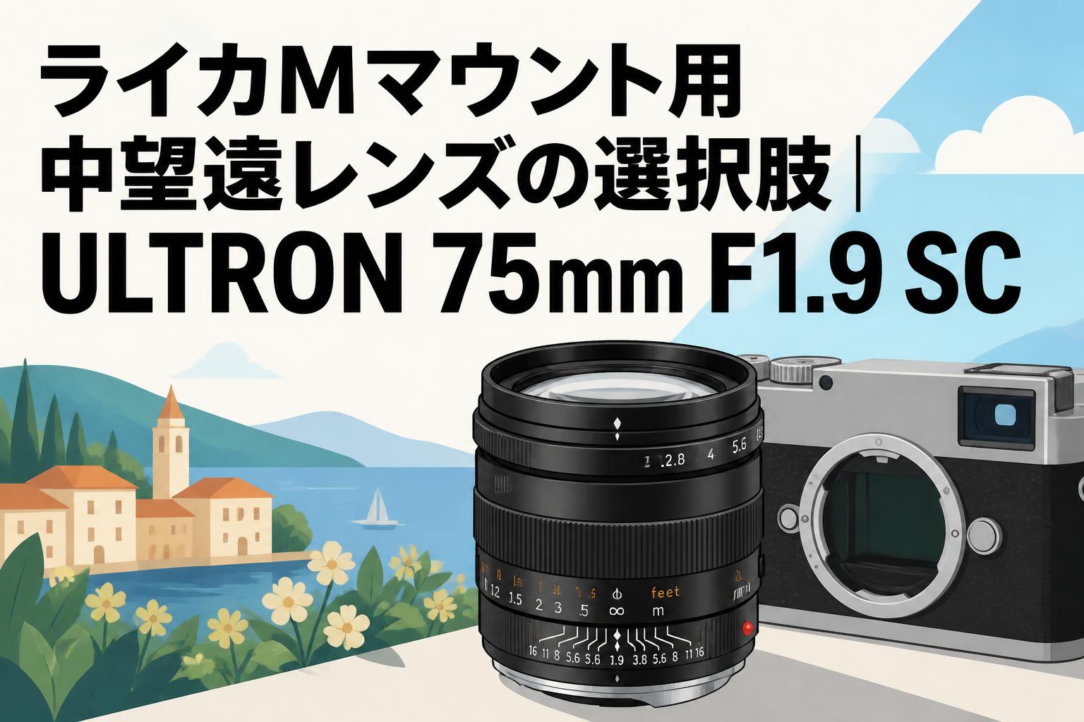 ライカMマウント用中望遠レンズの選択肢｜ULTRON 75mm F1.9 SC